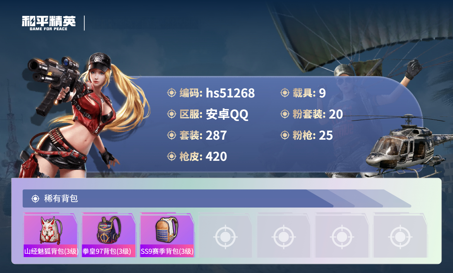 HPSJ3403166和平精英账号详情图13 HPSJ3403166和平精英账号详情图13