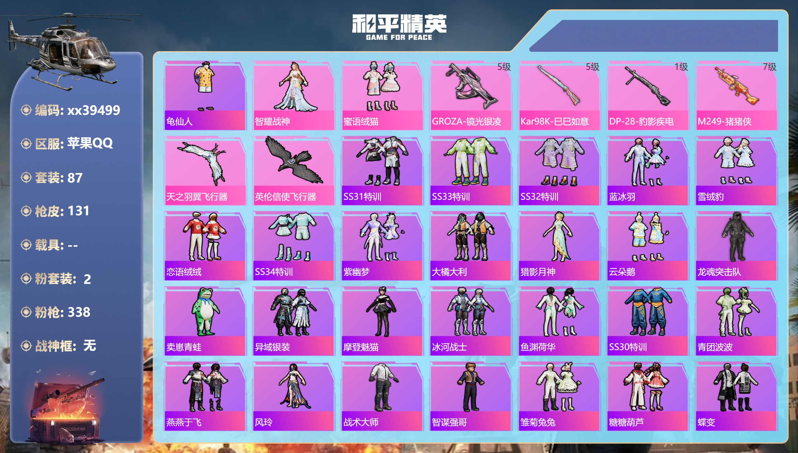 和平精英账号苹果QQ@39499 可二次 苹果手Q-3王牌印记-2粉装-4特效枪-34423热力值-87套装-131枪皮