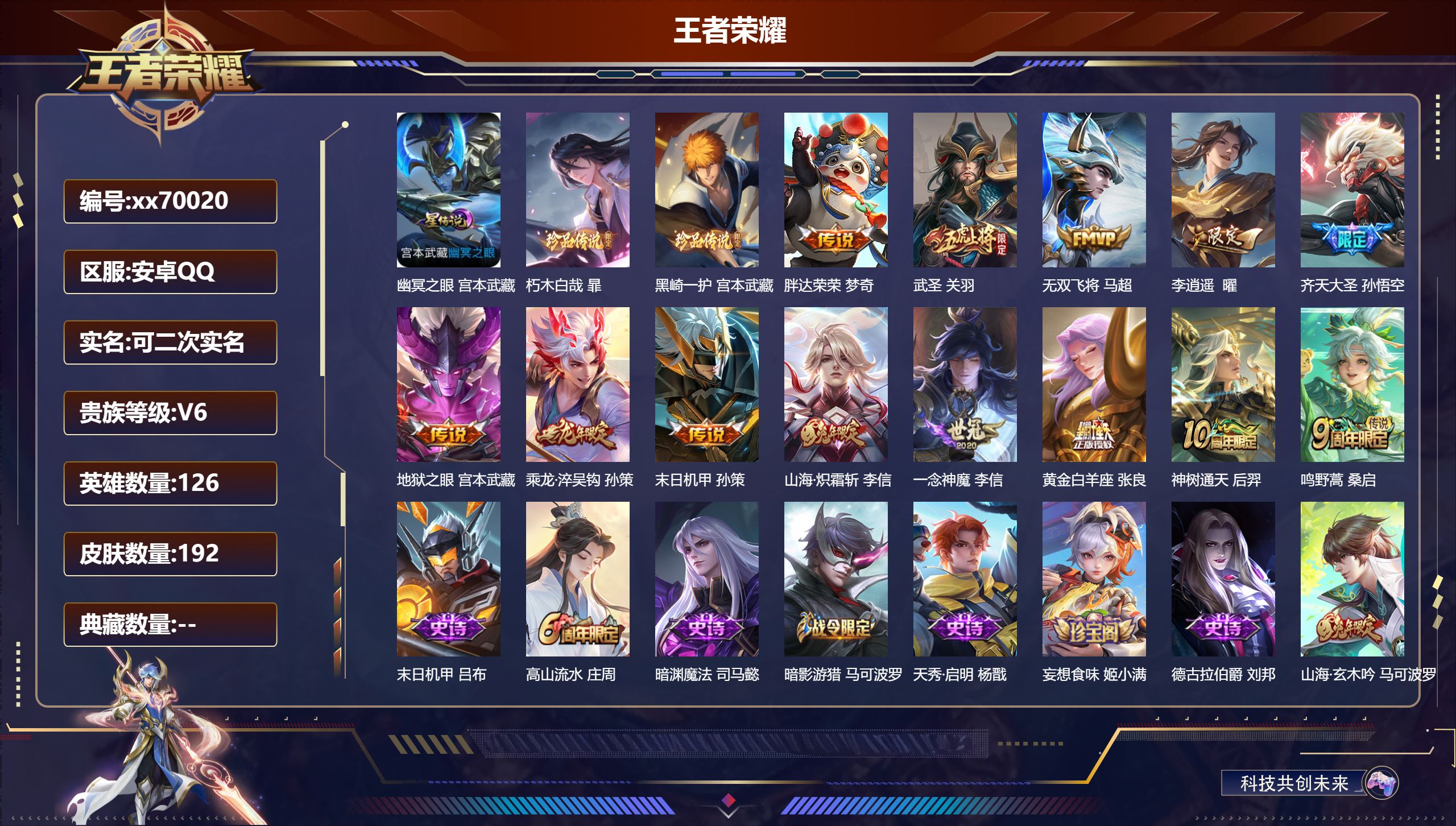 王者荣耀账号安卓QQ@70020 可二次 V6 贵族积分17340 安卓QQ/192皮肤/126英雄/0典藏/0珍品无双