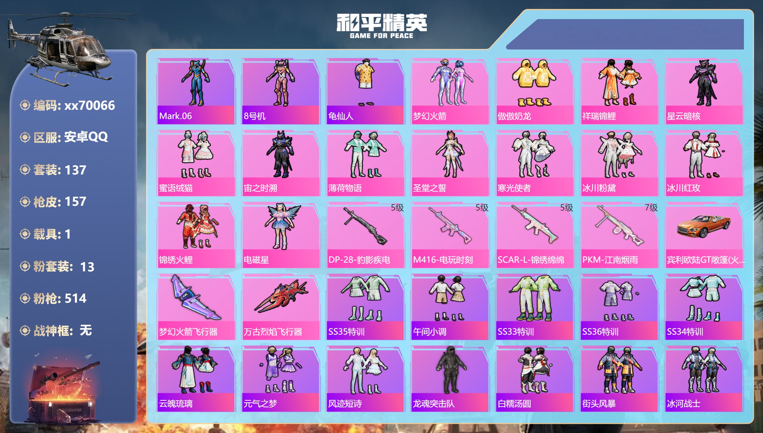 和平精英账号安卓QQ@70066 可二次 安卓手Q-9王牌印记-13粉装-4特效枪-1载具-53400热力值-137套装