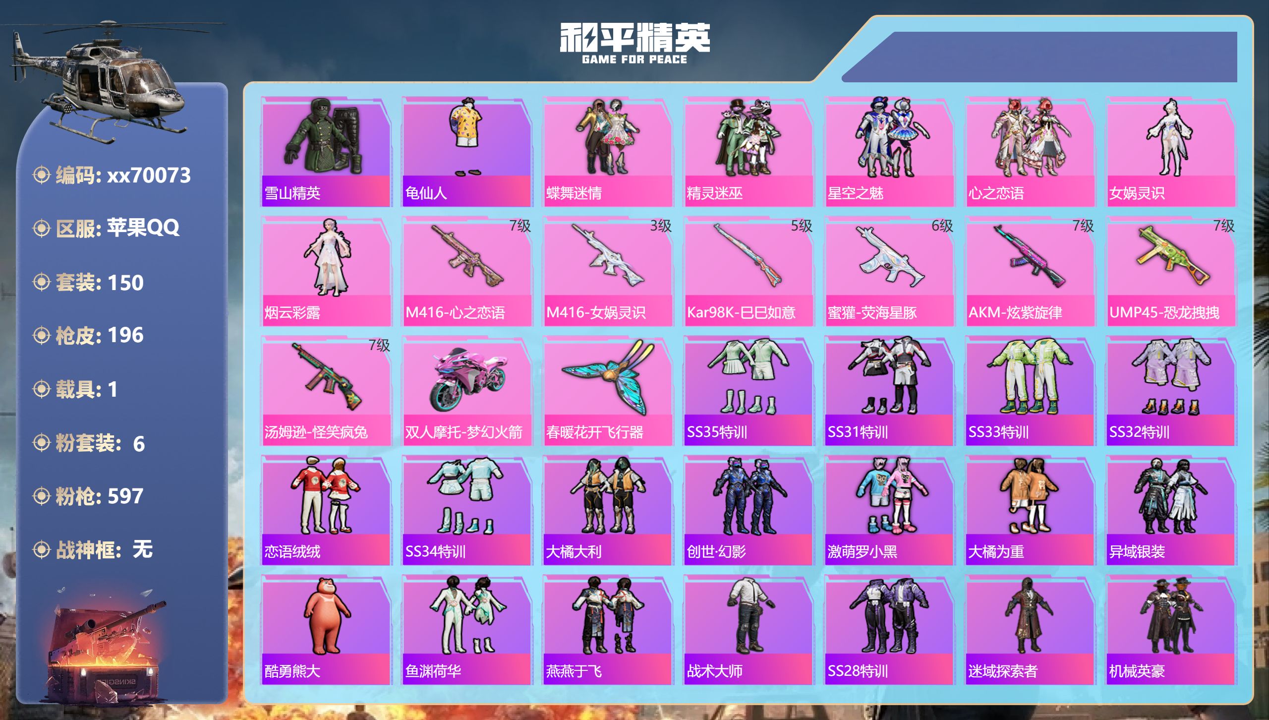 和平精英账号苹果QQ@70073 包人脸 苹果手Q-13王牌印记-6粉装-7特效枪-1载具-65859热力值-150套装