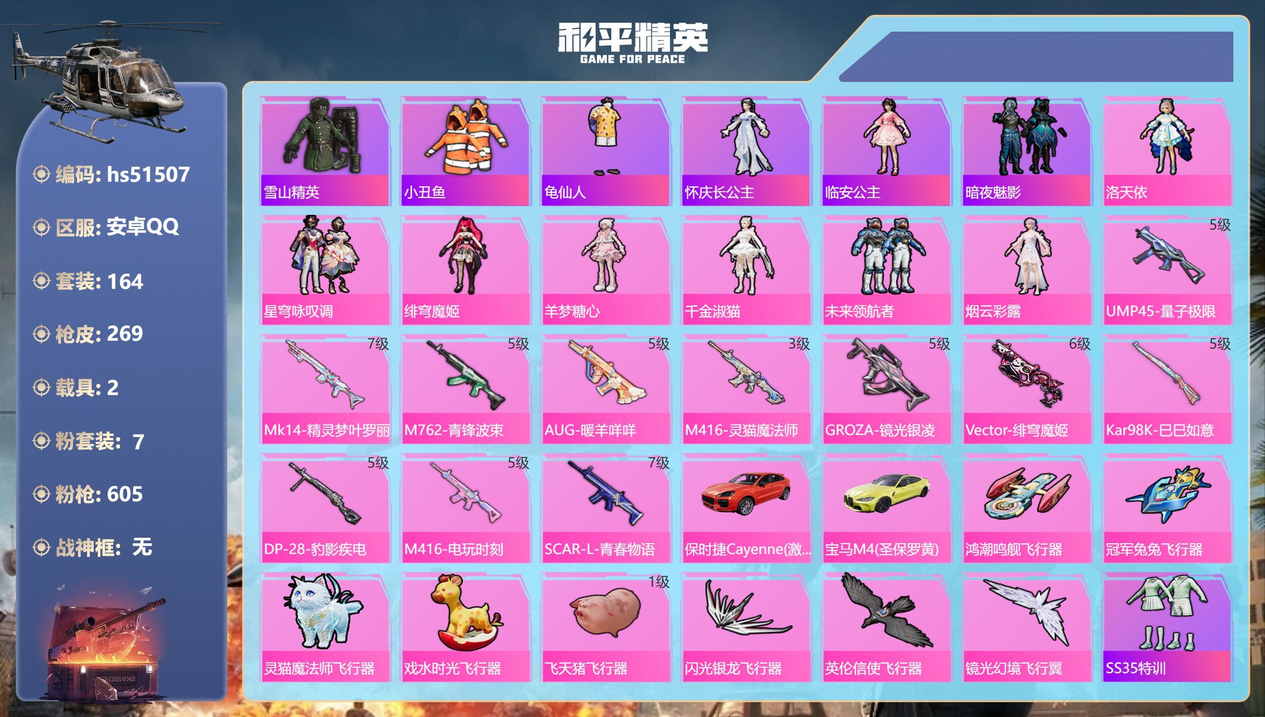 和平精英账号安卓QQhs51507 安卓手Q-7王牌印记-7粉装-11特效枪-2载具-85222热力值-164套装-26