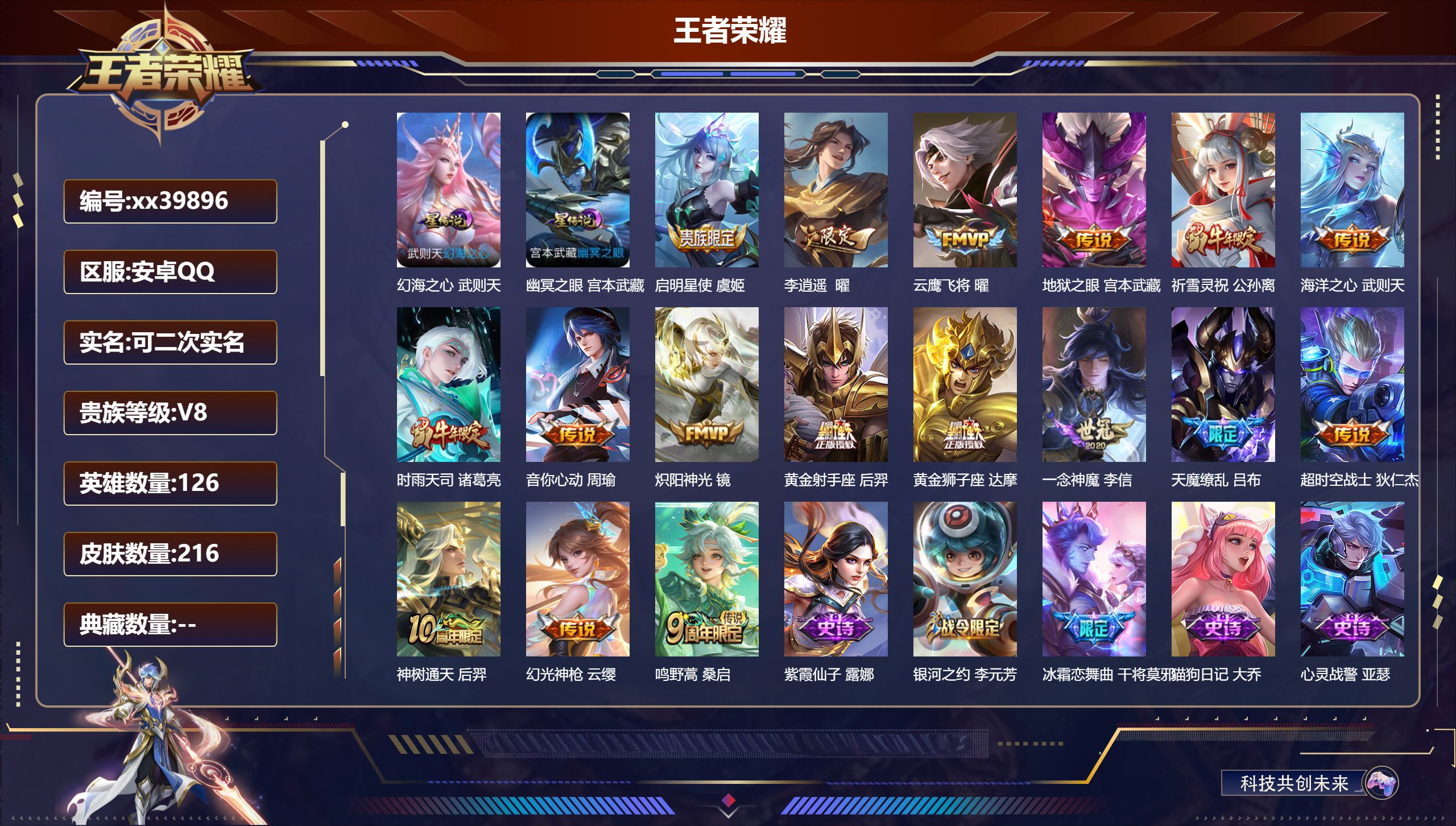 王者荣耀账号安卓QQ@39896 可二次 V8 贵族积分88288 安卓QQ/216皮肤/126英雄/0典藏/0珍品无双