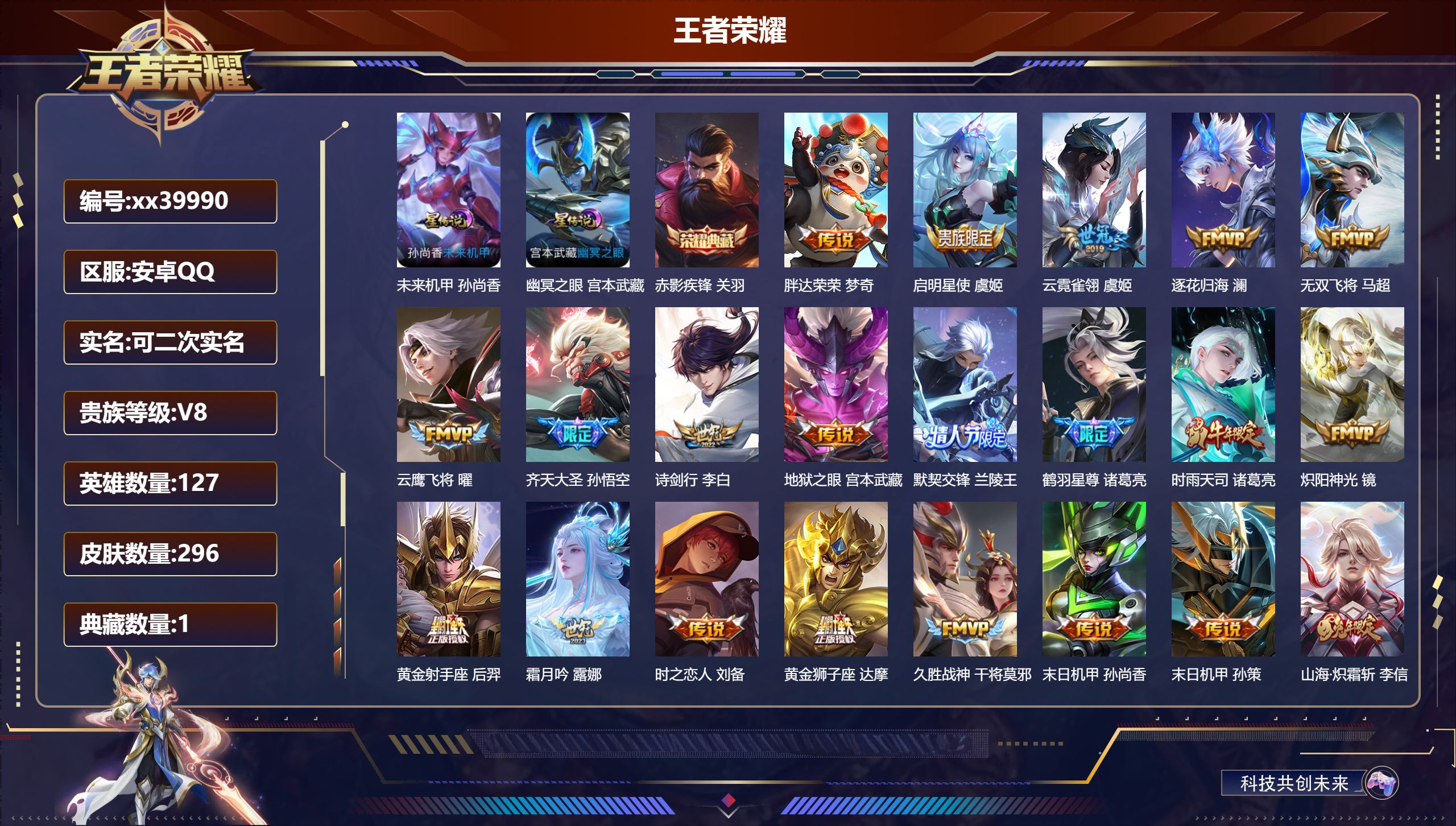 王者荣耀账号安卓QQ@39990 可二次 V8 贵族积分97932 安卓QQ/296皮肤/127英雄/1典藏/0珍品无双