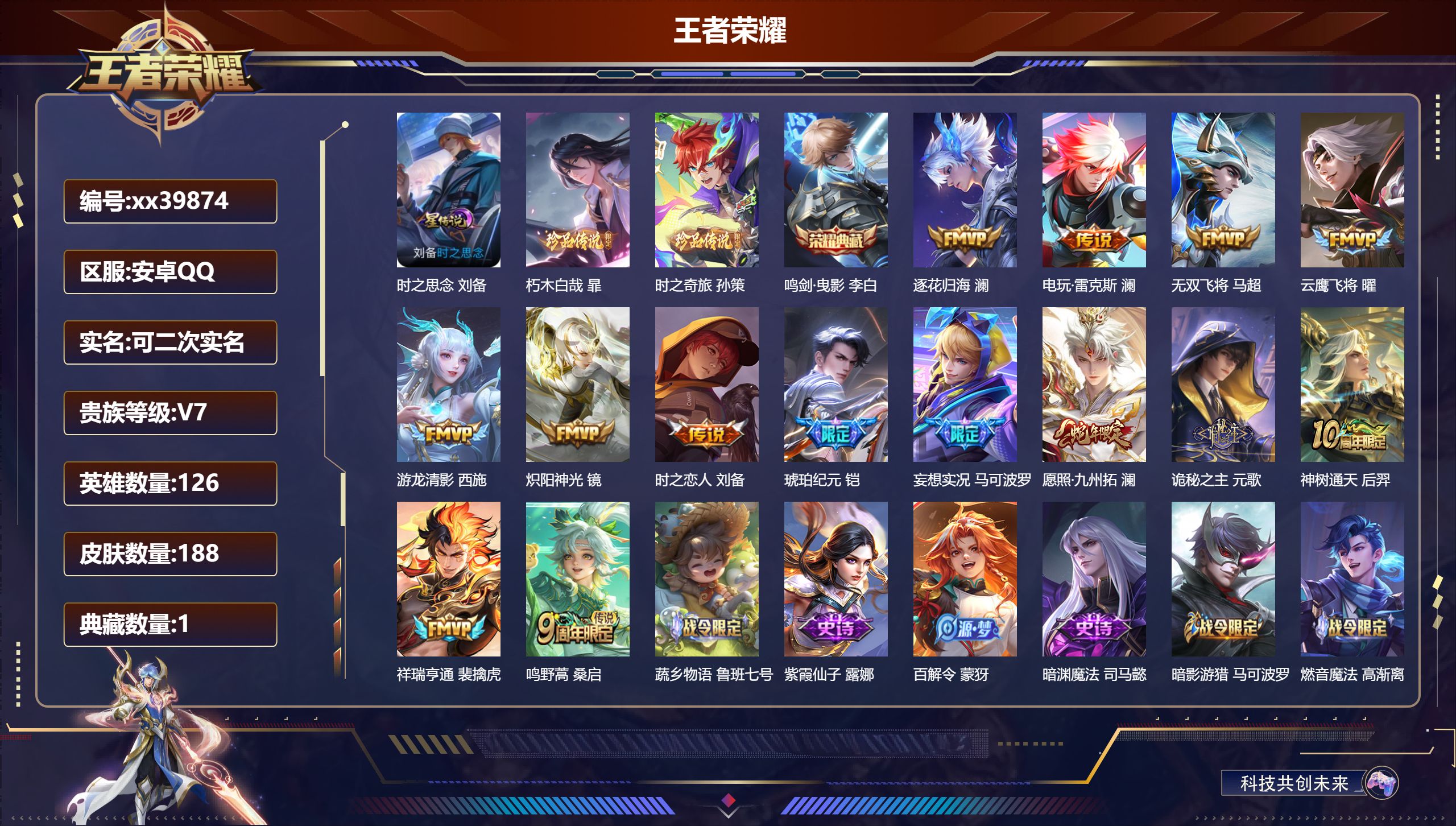 王者荣耀账号安卓QQ@39874 可二次 V7 贵族积分37760 安卓QQ/188皮肤/126英雄/1典藏/0珍品无双