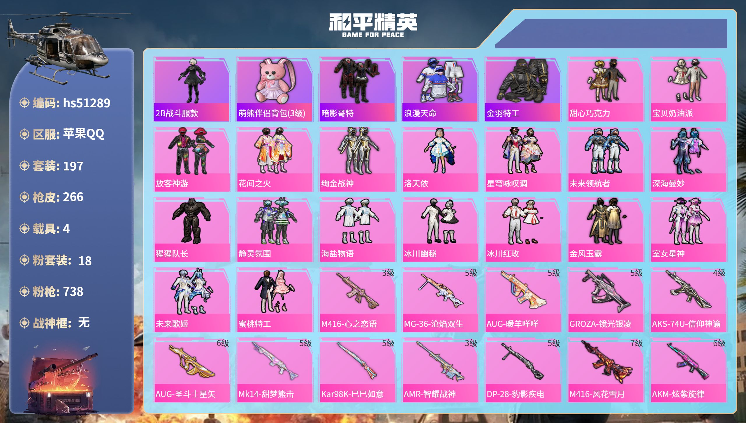 和平精英账号苹果QQhs51289 苹果手Q-14王牌印记-18粉装-15特效枪-4载具-97446热力值-197套装-