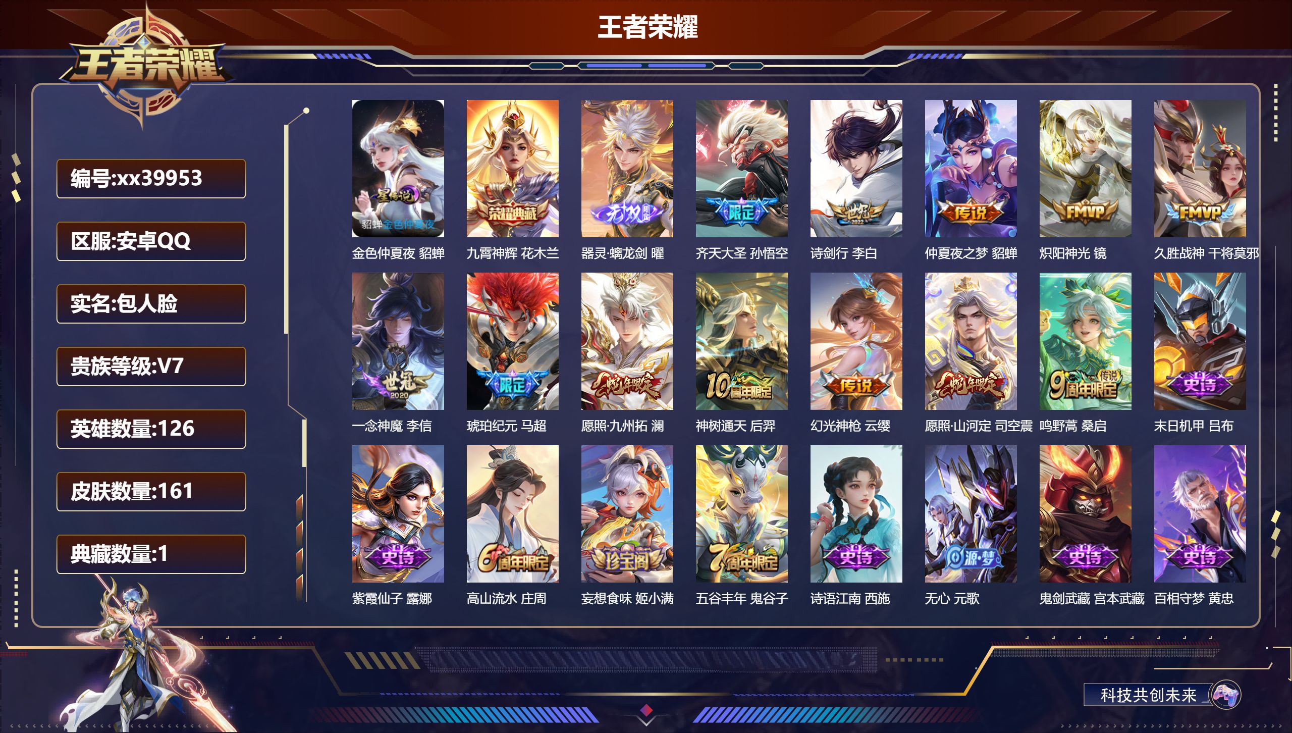 王者荣耀账号安卓QQ@39953 包人脸 V7 贵族积分24504 安卓QQ/161皮肤/126英雄/1典藏/0珍品无双