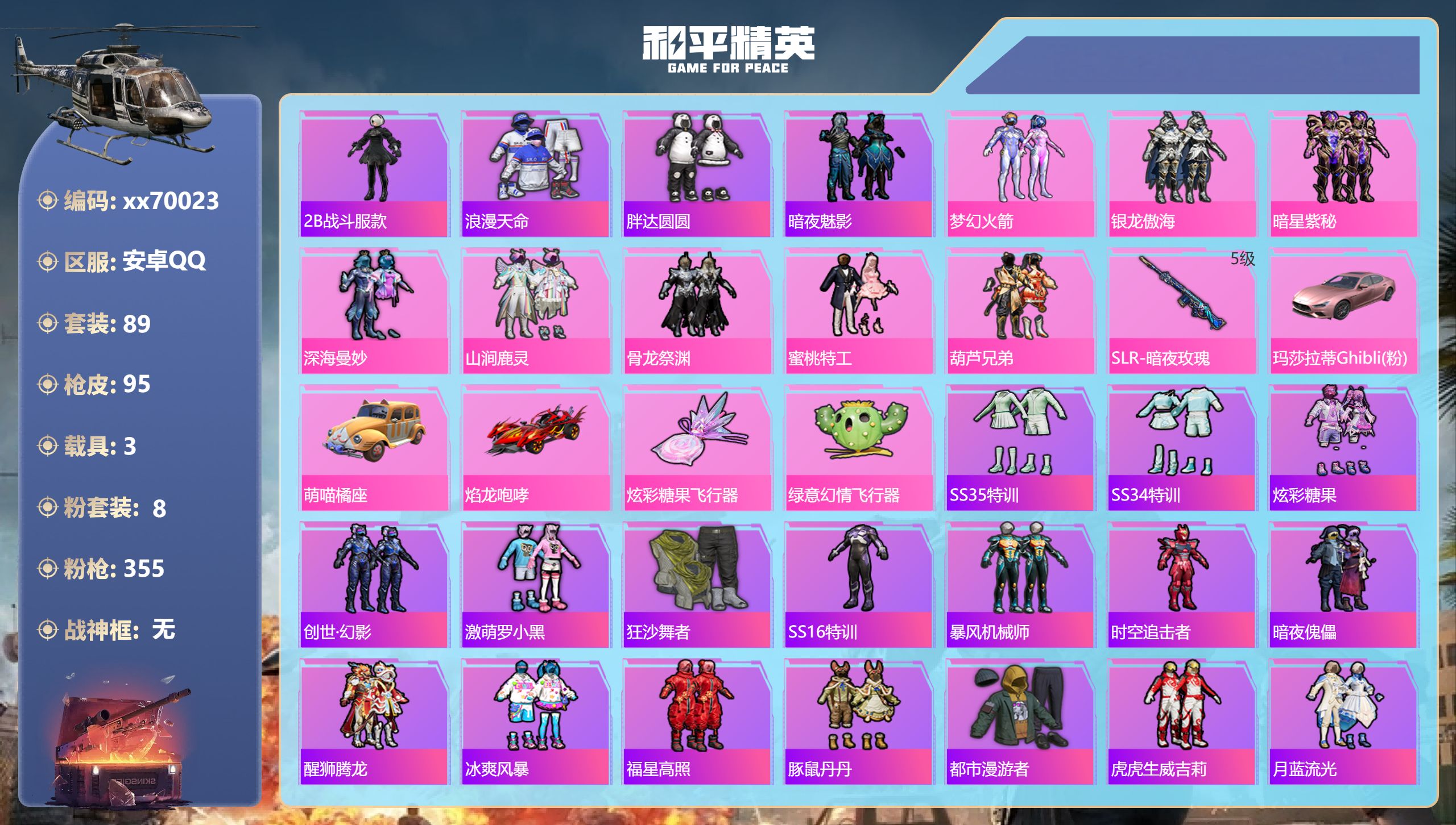 和平精英账号安卓QQ@70023 不包人脸 安卓手Q-2王牌印记-8粉装-1特效枪-3载具-37070热力值-89套装-