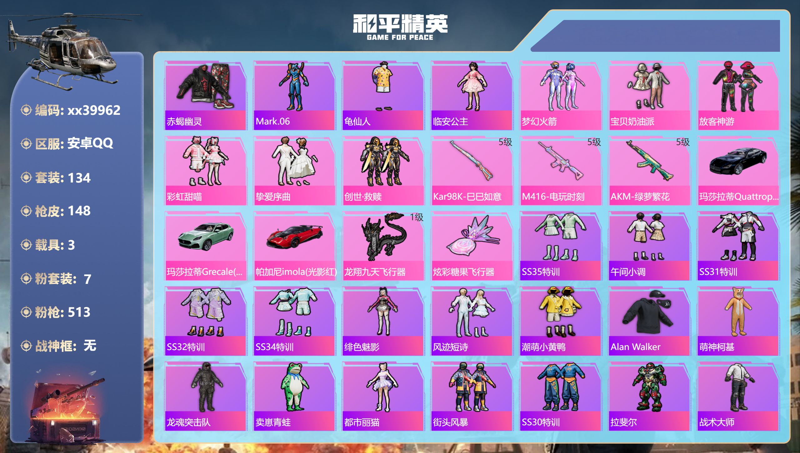 和平精英账号安卓QQ@39962 可二次 安卓手Q-9王牌印记-7粉装-3特效枪-3载具-48570热力值-134套装-