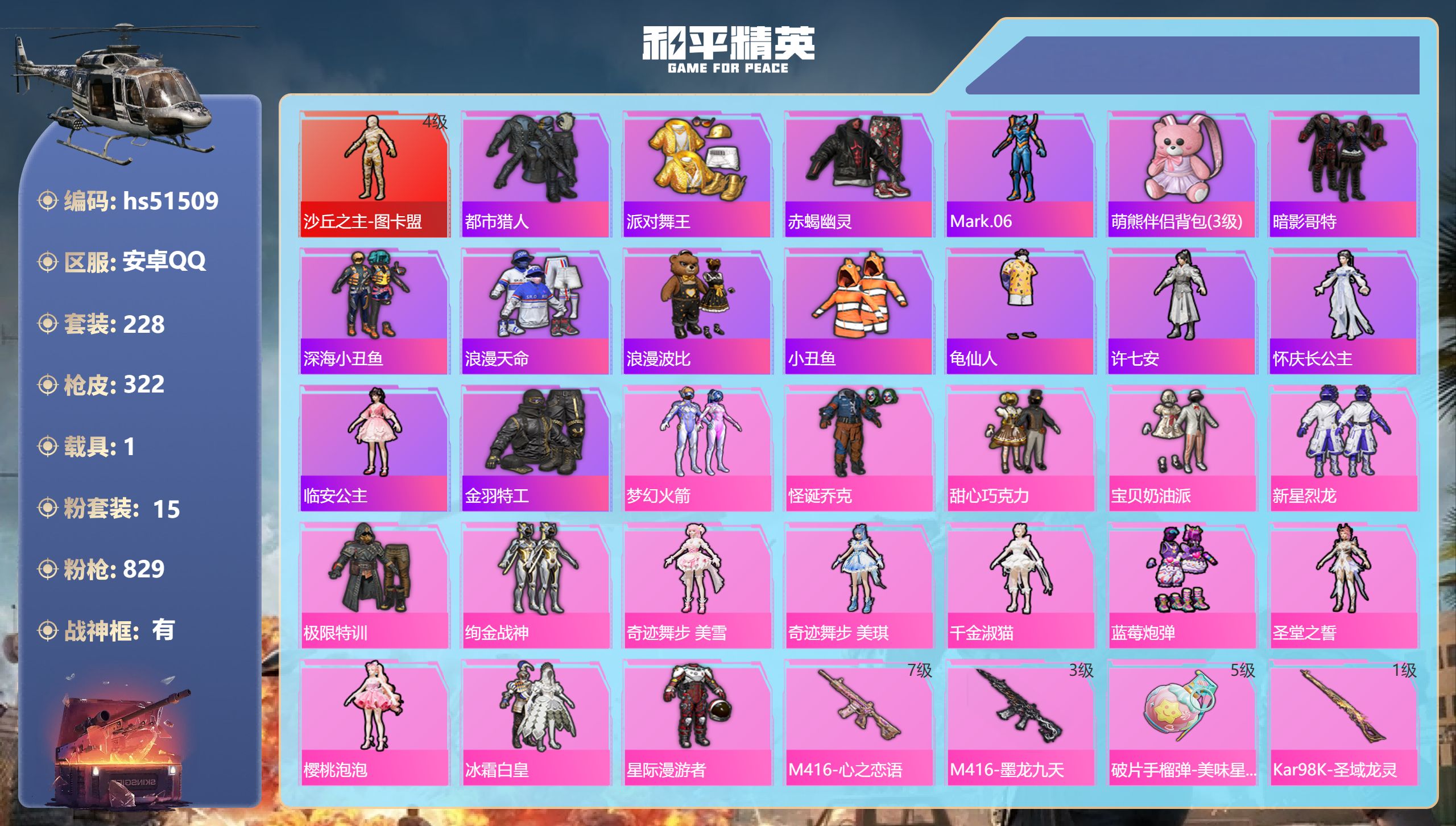 和平精英账号安卓QQhs51509 安卓手Q-20王牌印记-有战神框-1红装-15粉装-15特效枪-1载具-热力值-22