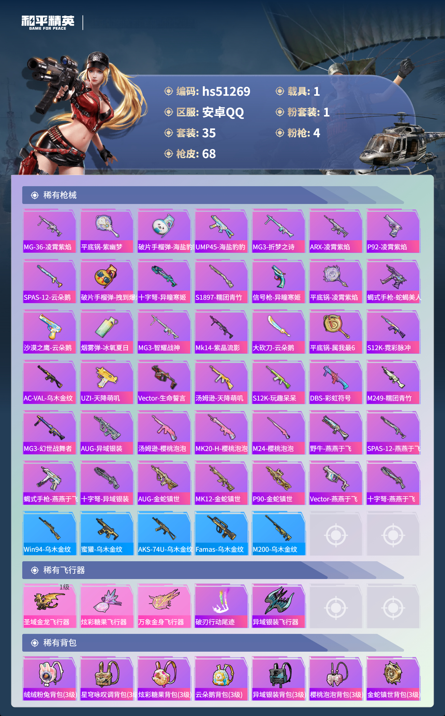 HPSJ3403141和平精英账号详情图6 HPSJ3403141和平精英账号详情图6