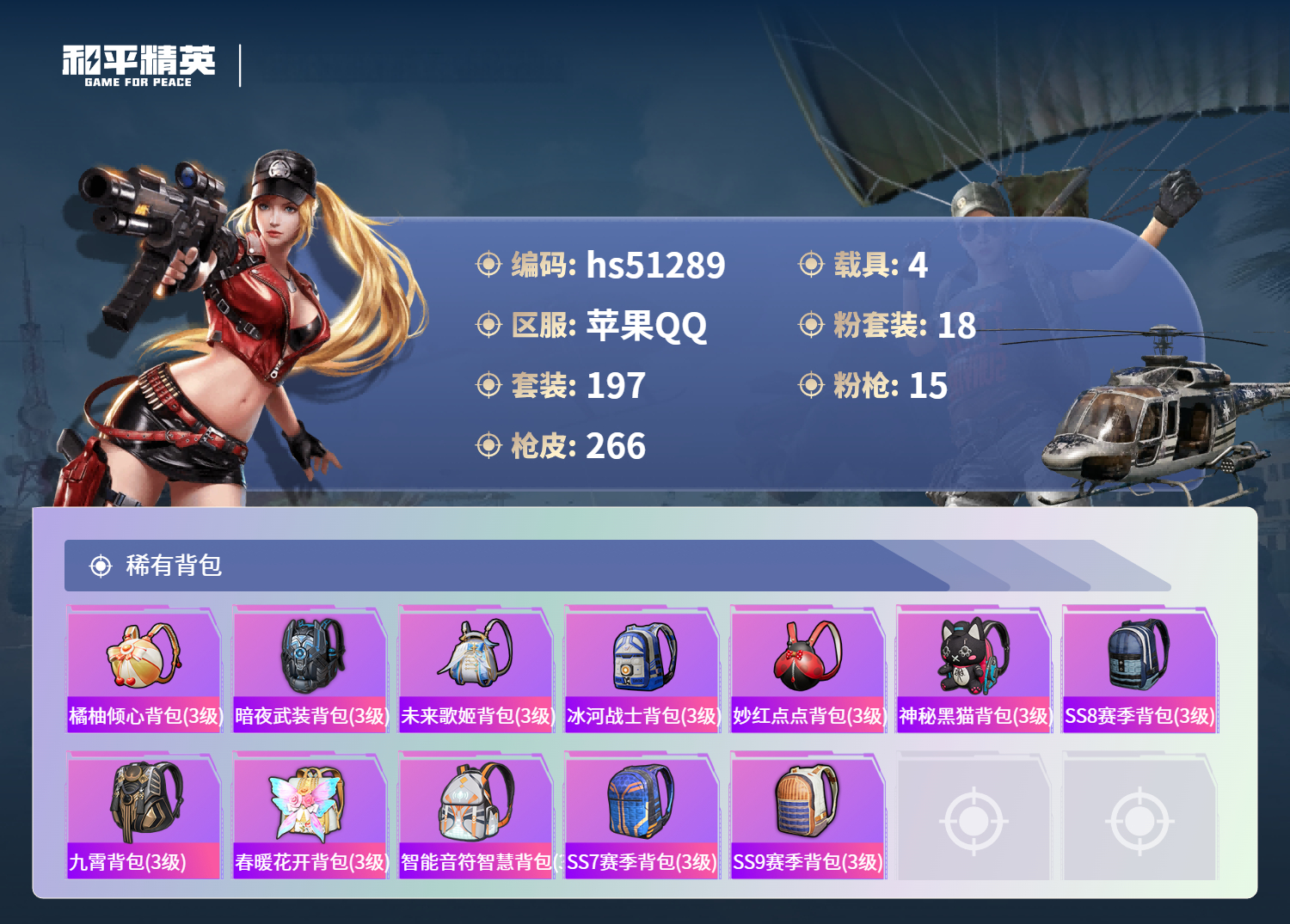 HPSJ3403144和平精英账号详情图11 HPSJ3403144和平精英账号详情图11