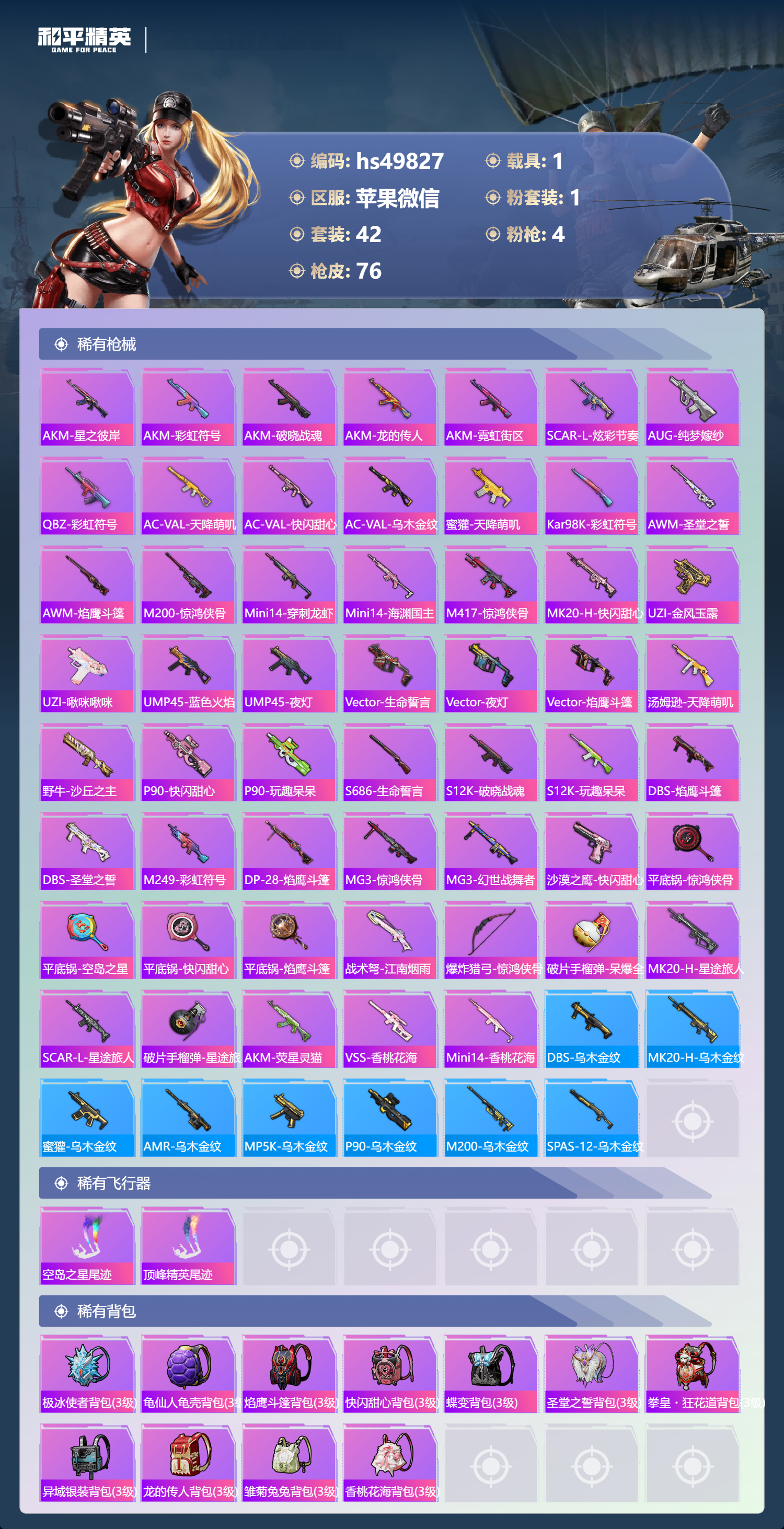 HPSJ3403373和平精英账号详情图6 HPSJ3403373和平精英账号详情图6