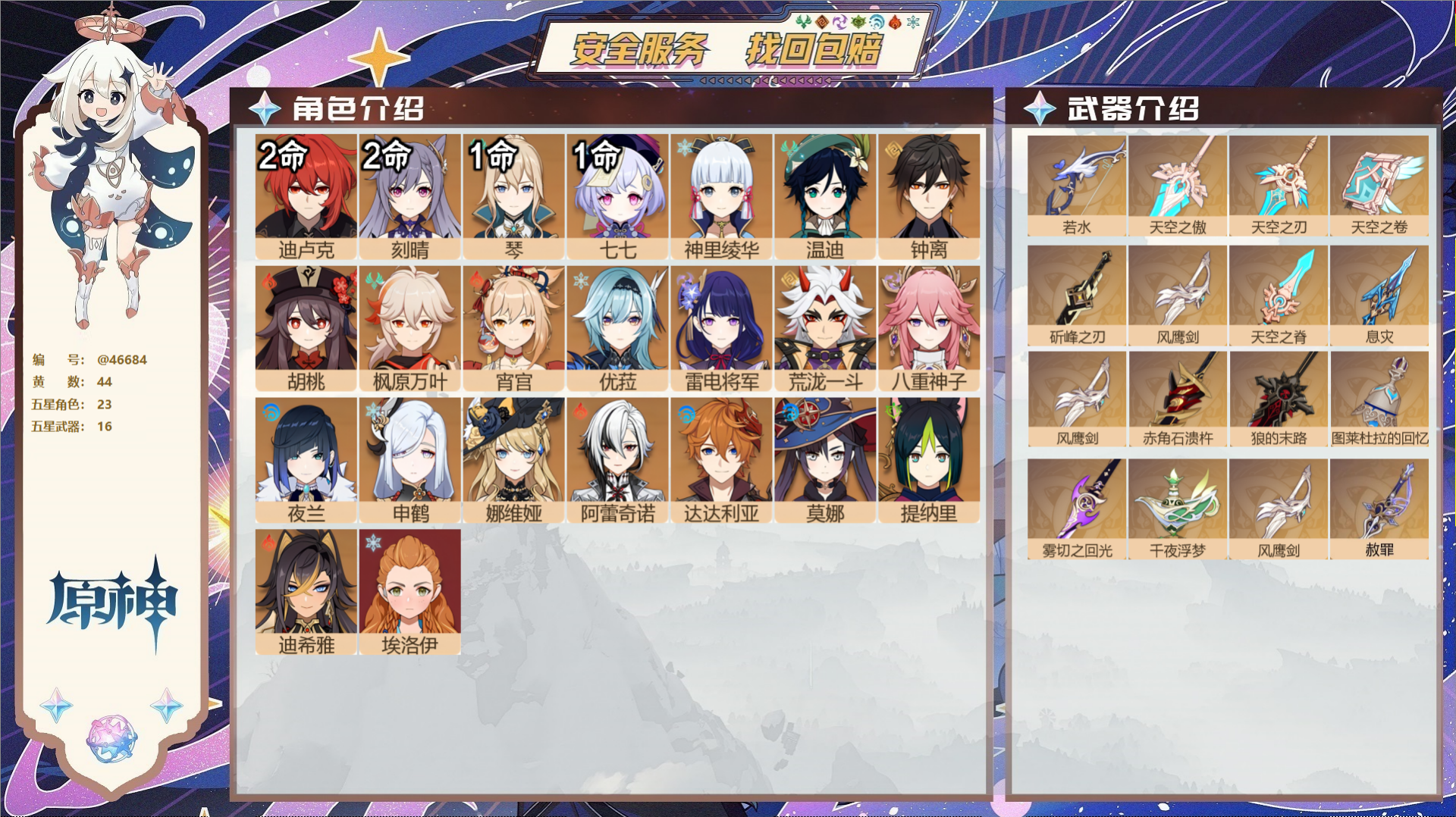 原神账号官服 天空岛@46684 邮箱不出售  冒险等级60级 女主 44黄 23个五星角色 16个五星武器 纠缠之源0