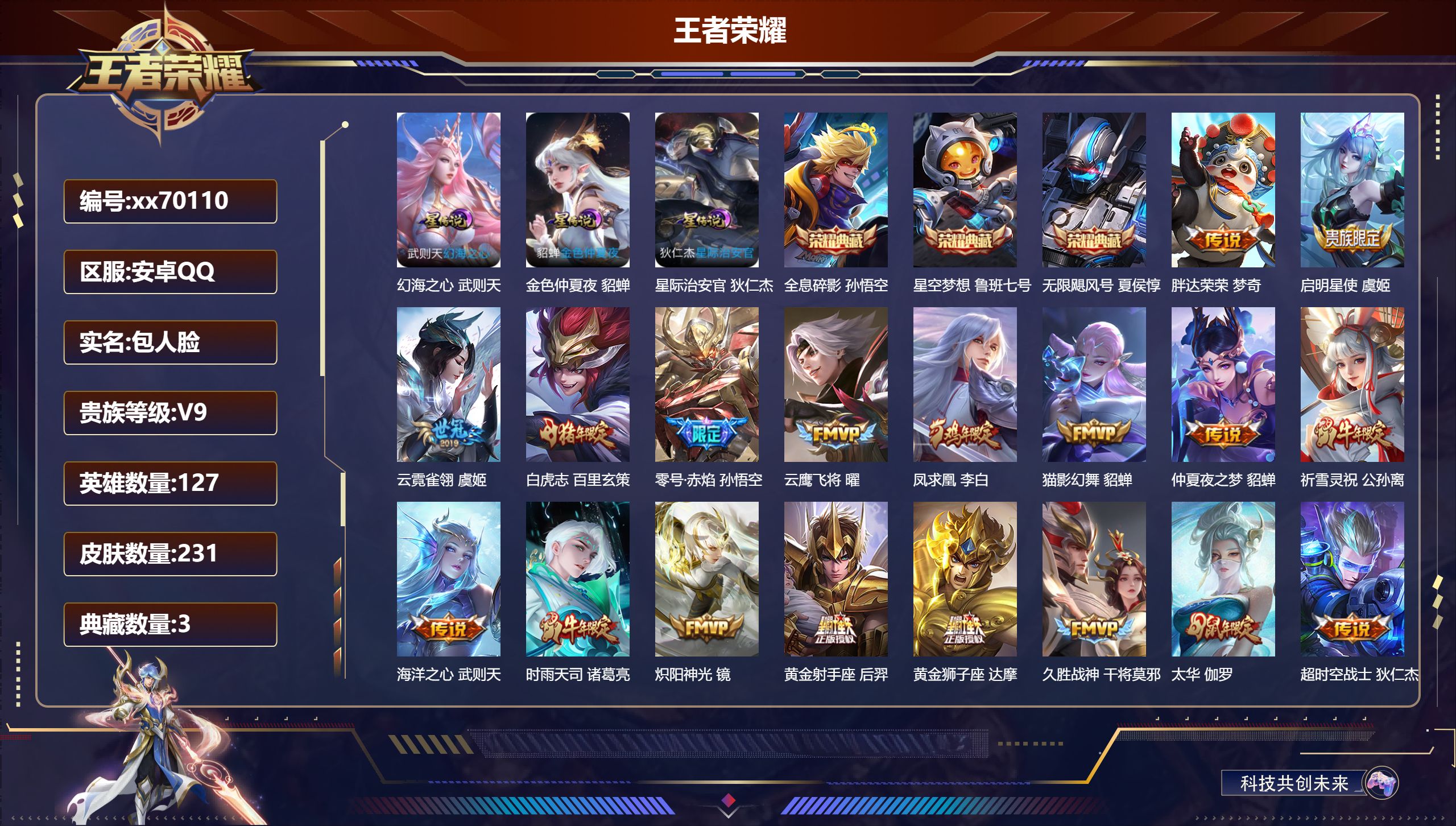 王者荣耀账号安卓QQ@70110 包人脸 V9 贵族积分 安卓QQ/231皮肤/127英雄/3典藏/0珍品无双/0无双/