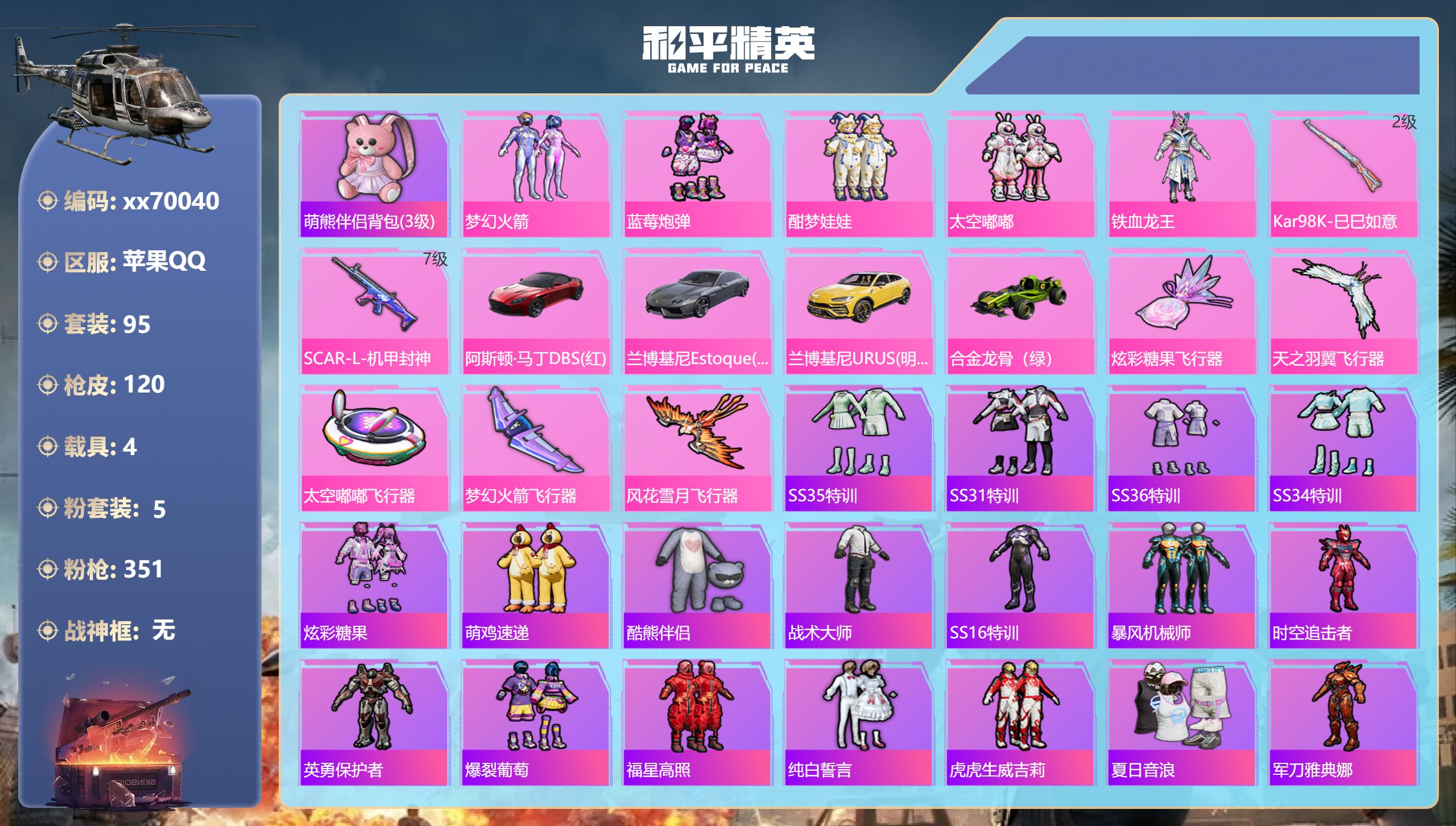 和平精英账号苹果QQ@70040 包人脸 苹果手Q-9王牌印记-5粉装-2特效枪-4载具-46719热力值-95套装-1