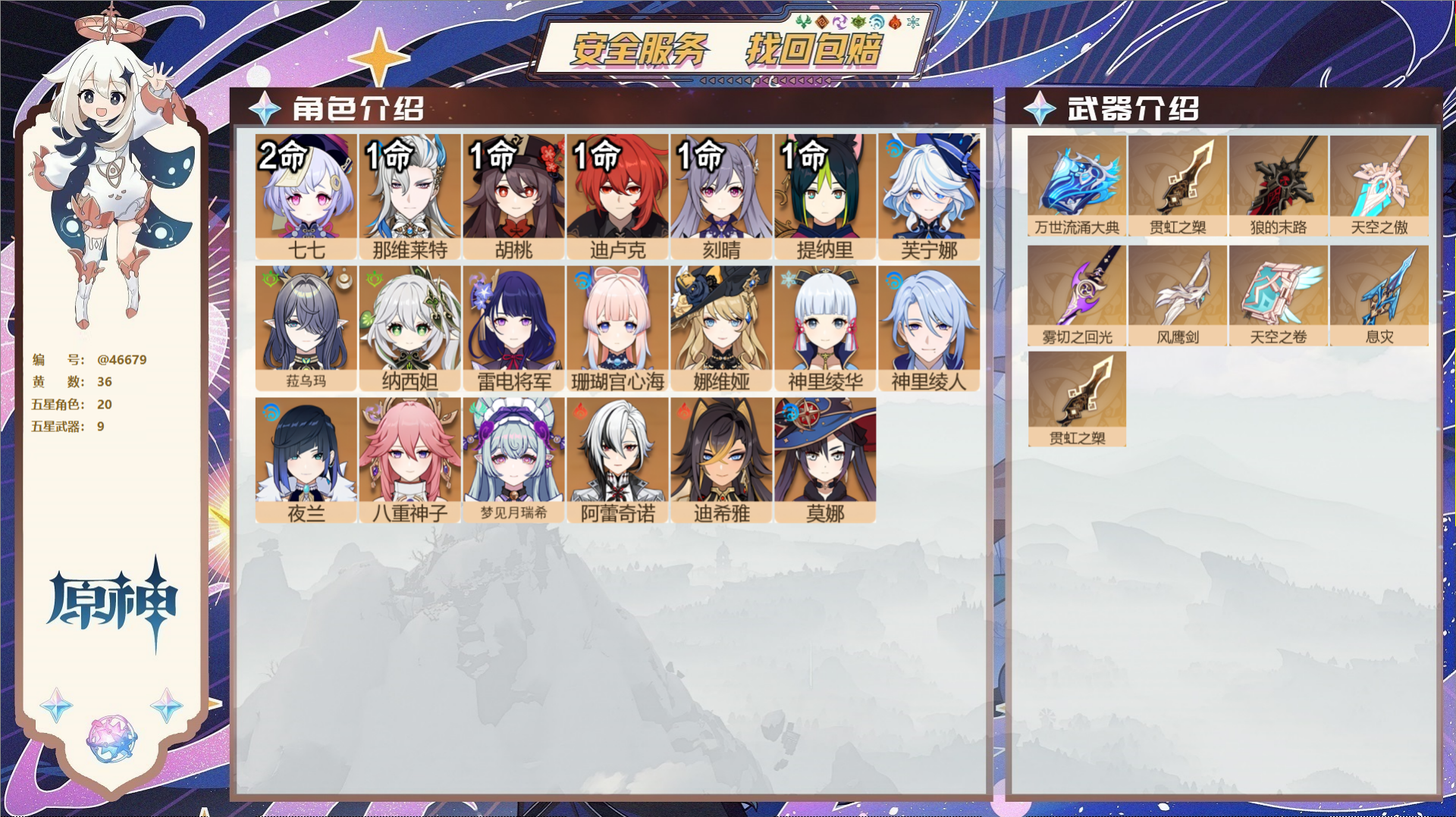 原神账号官服 天空岛@46679 邮箱不出售  冒险等级59级 男主 36黄 20个五星角色 9个五星武器 纠缠之源0-