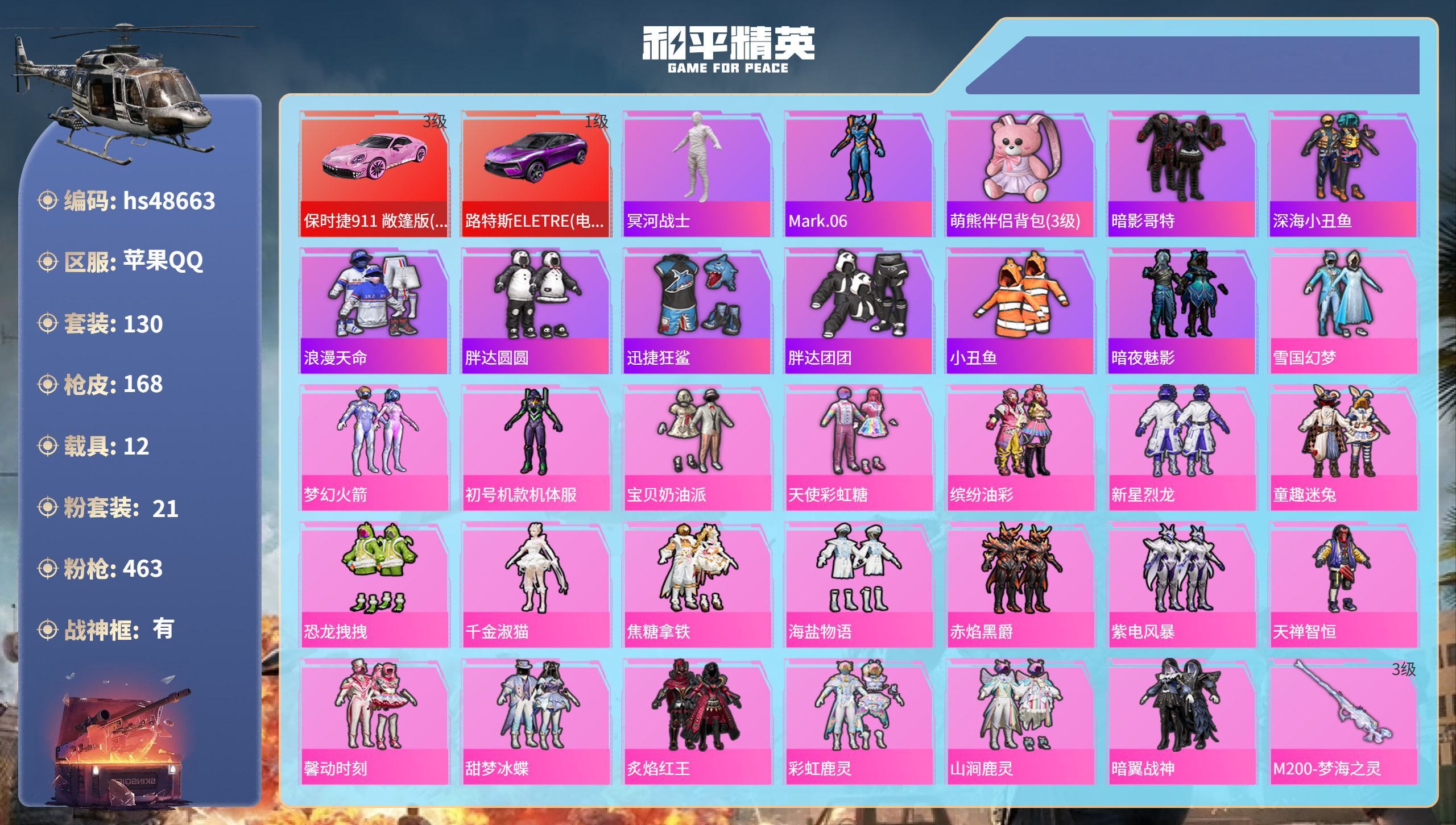 和平精英账号苹果QQhs48663 苹果手Q-13王牌印记-有战神框-21粉装-12特效枪-12载具-87091热力值-
