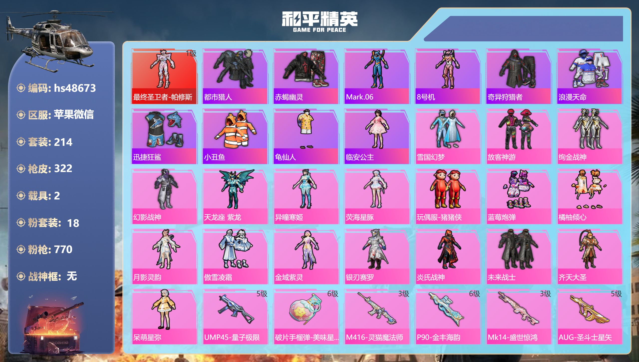和平精英账号苹果微信hs48673 苹果微信-18王牌印记-1红装-18粉装-12特效枪-2载具-热力值-214套装-3