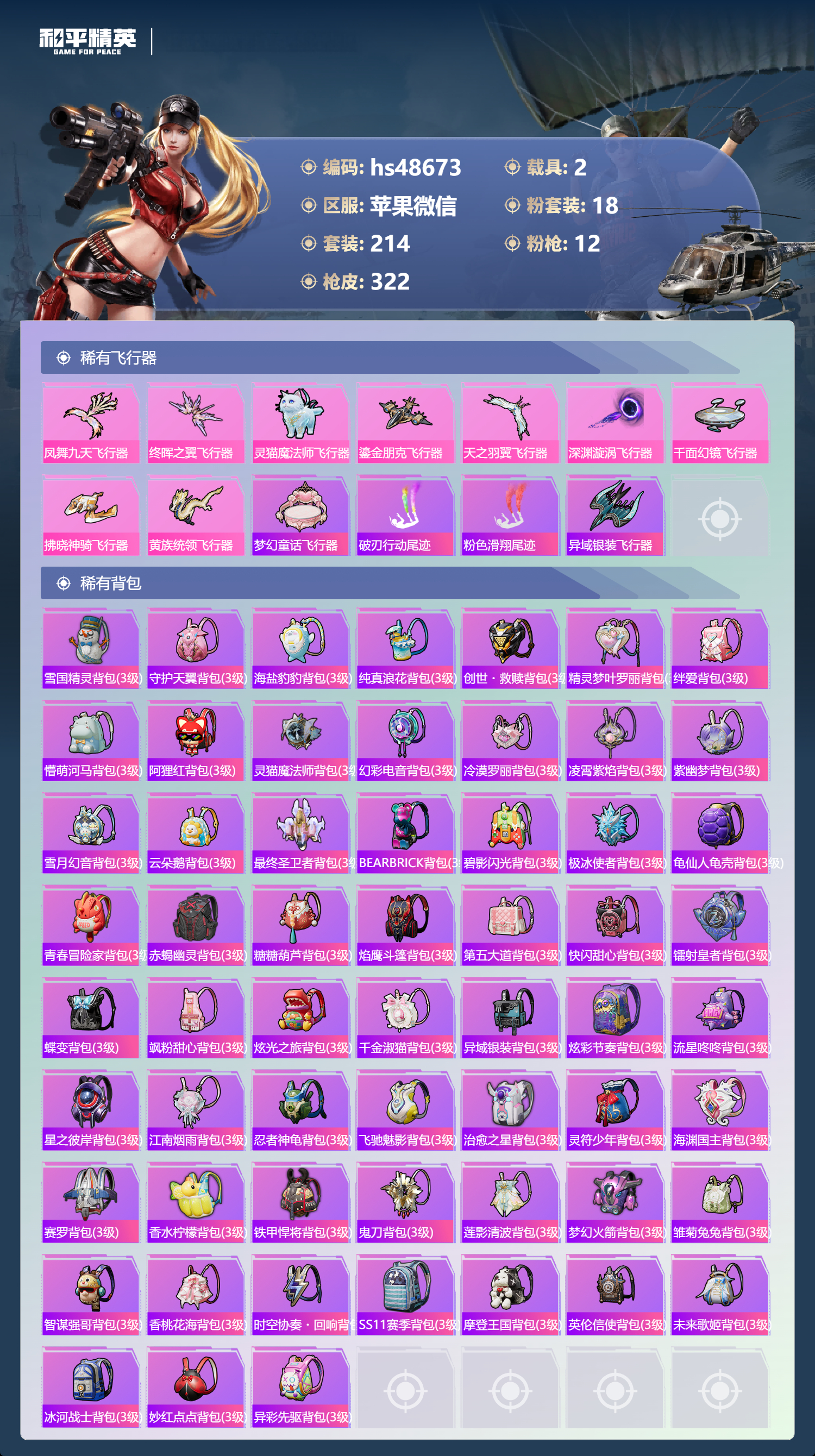 HPSJ3369840和平精英账号详情图11 HPSJ3369840和平精英账号详情图11