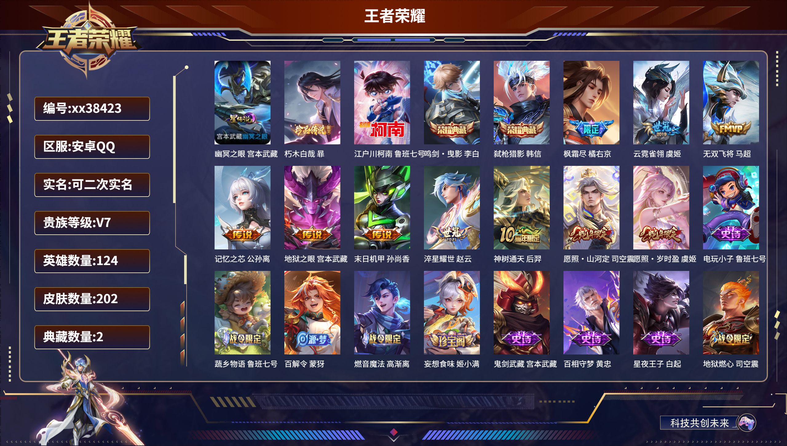 王者荣耀账号安卓QQ@38423 可二次 V7 贵族积分47485 安卓QQ/202皮肤/124英雄/2典藏/0珍品无双