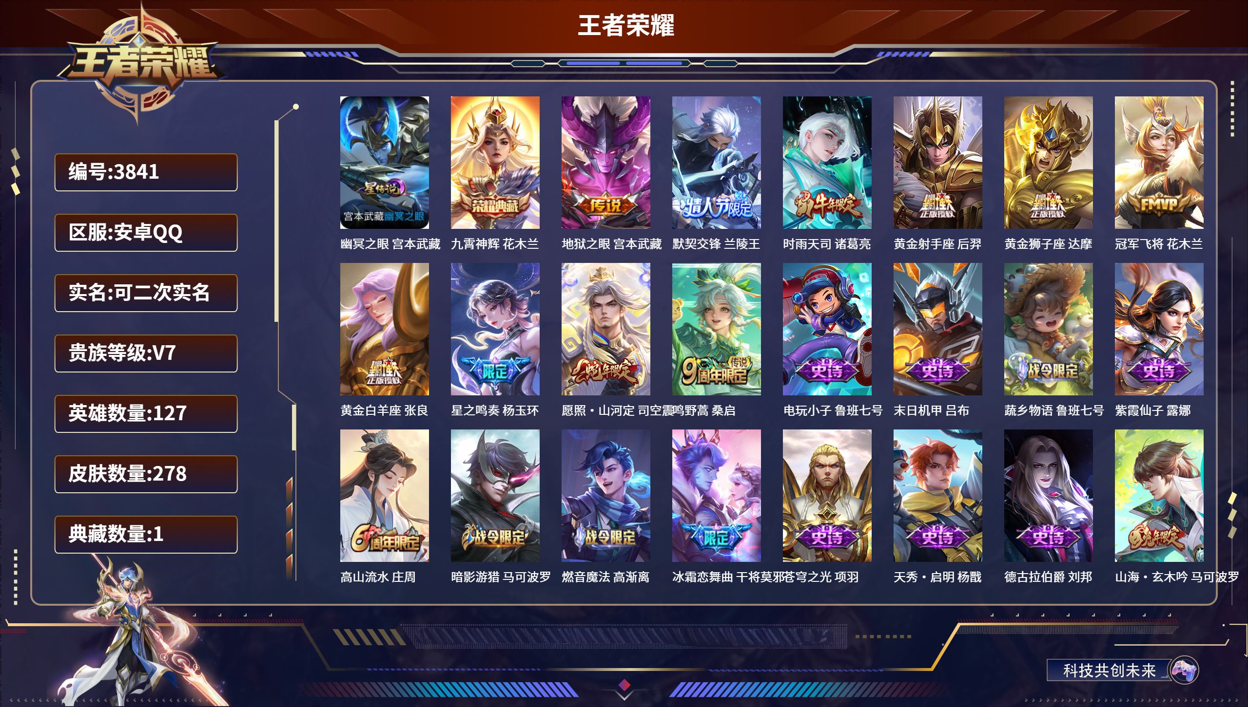 王者荣耀账号安卓QQDB3841-安卓Q-可改实名可转区-278皮肤-1典藏-10传说-贵7-九霄神辉 花木兰-地狱之眼