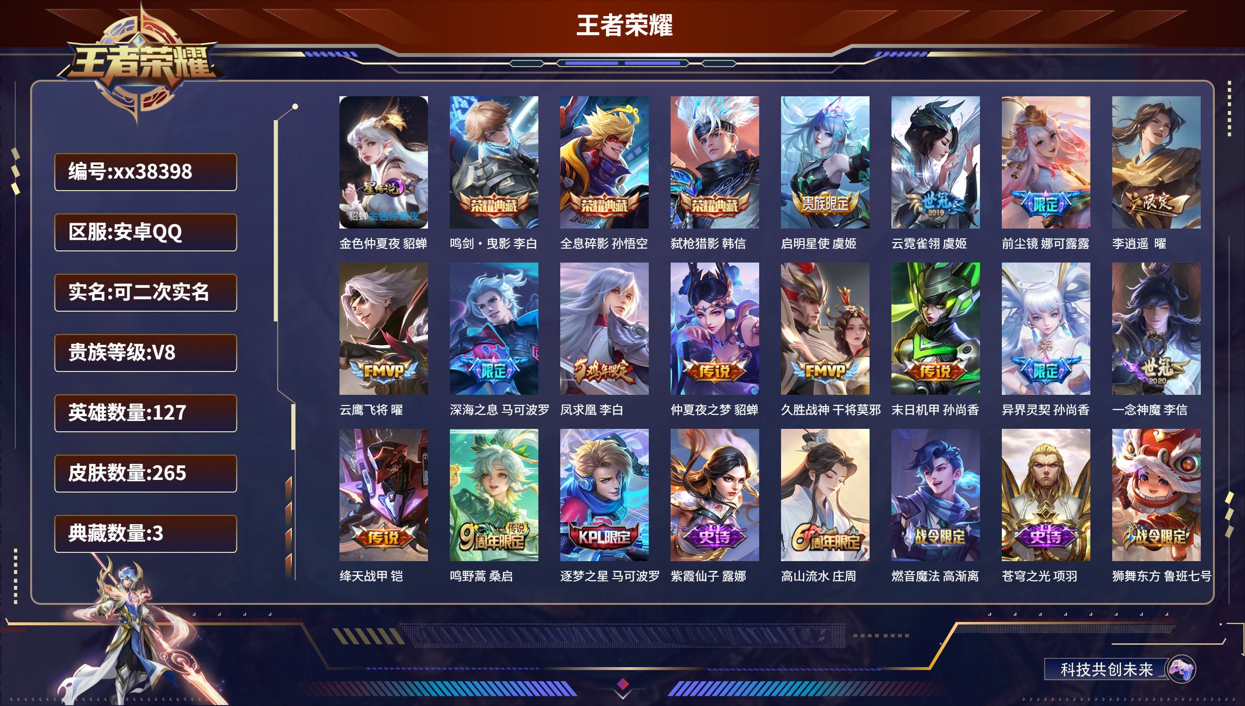 王者荣耀账号安卓QQ@38398 可二次 V8 贵族积分53636 安卓QQ/265皮肤/127英雄/3典藏/0珍品无双