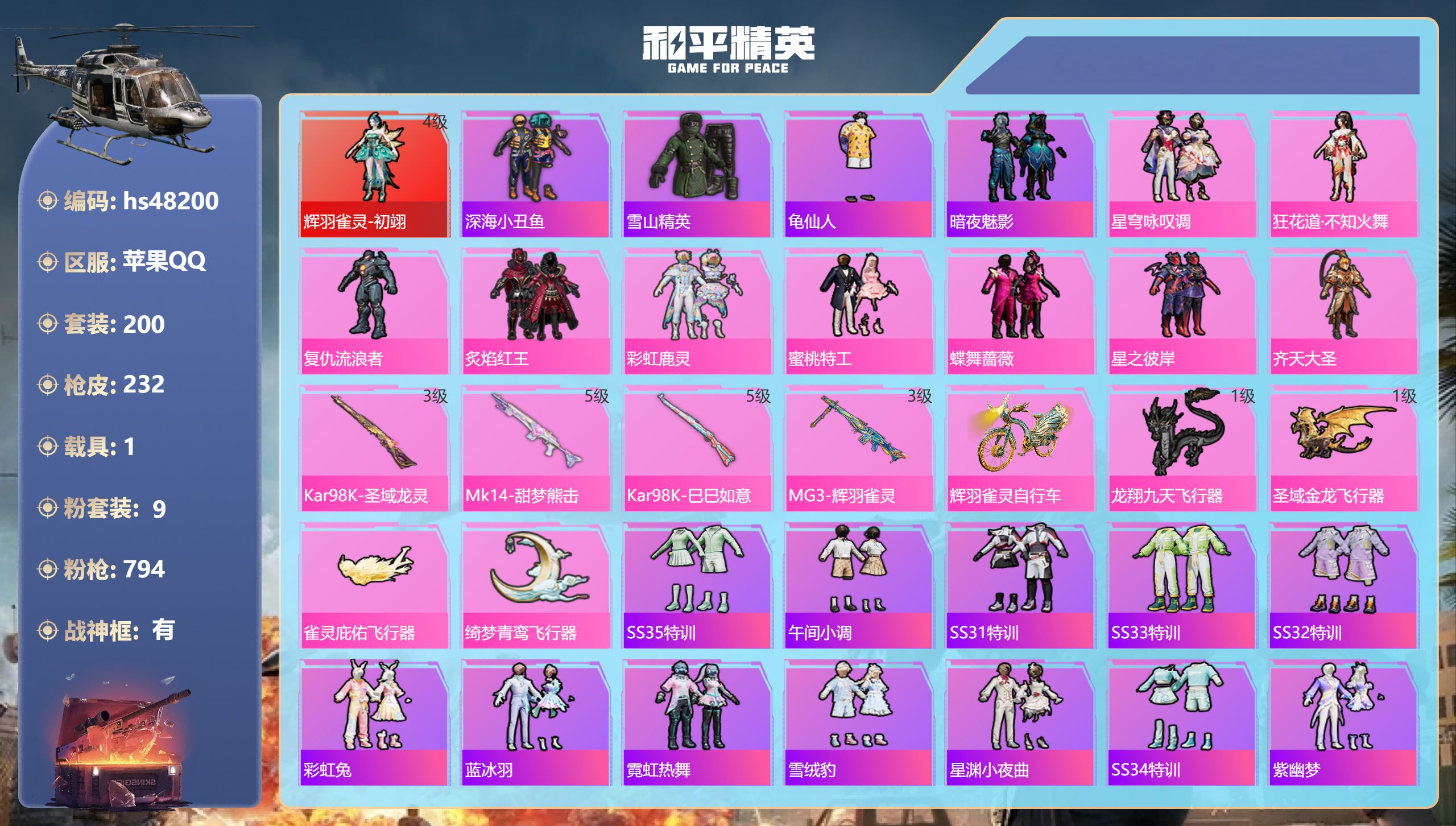 和平精英账号苹果QQhs48200 苹果手Q-22王牌印记-有战神框-1红装-9粉装-4特效枪-1载具-79368热力值