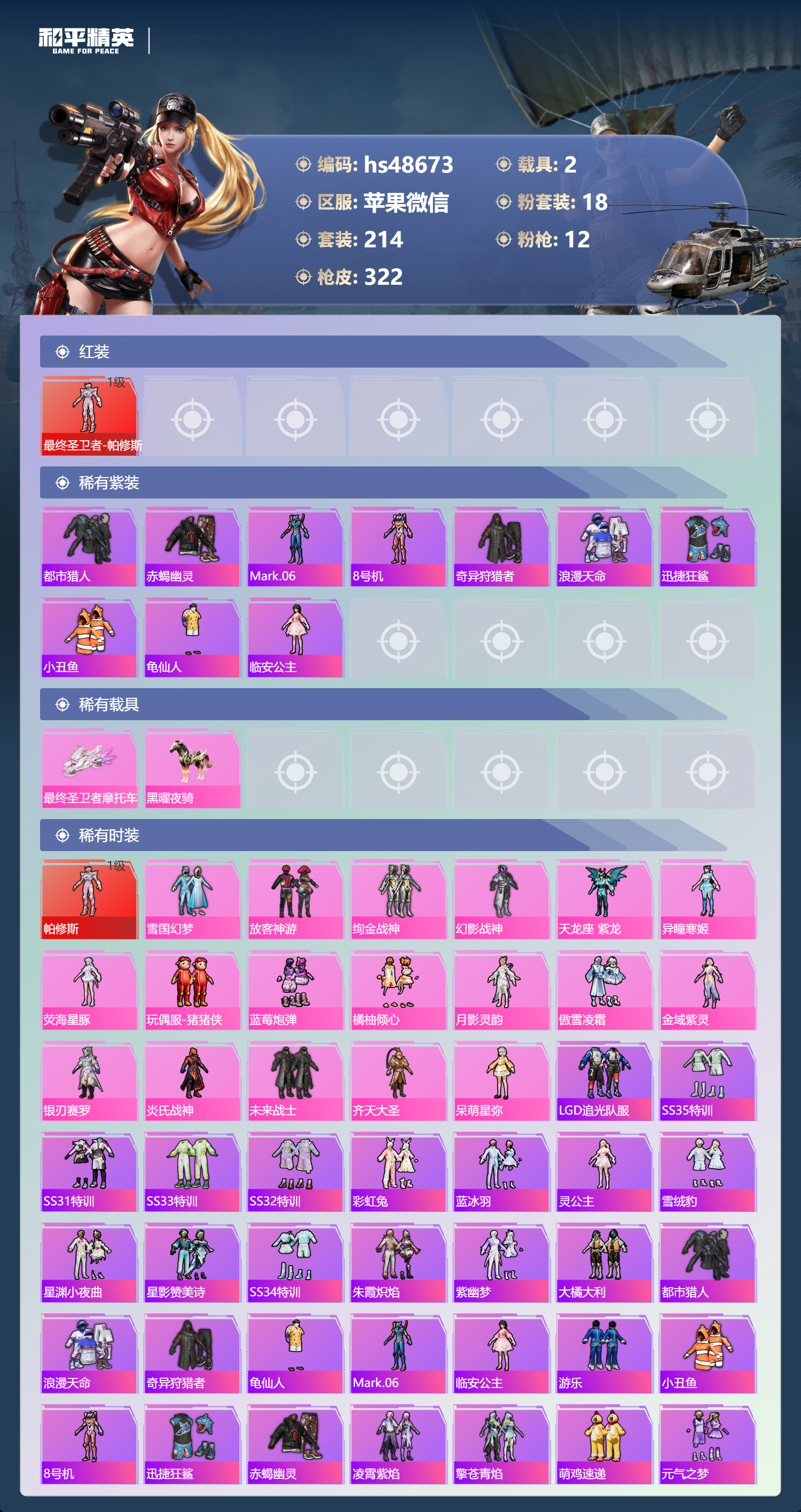 HPSJ3369840和平精英账号详情图5 HPSJ3369840和平精英账号详情图5