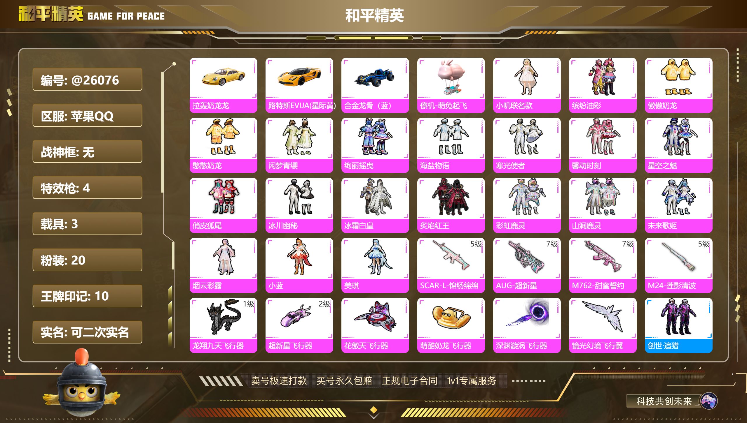 和平精英账号苹果QQ@26076 可二次 苹果手Q-10王牌印记-20粉装-4特效枪-3载具-65589热力值-148套