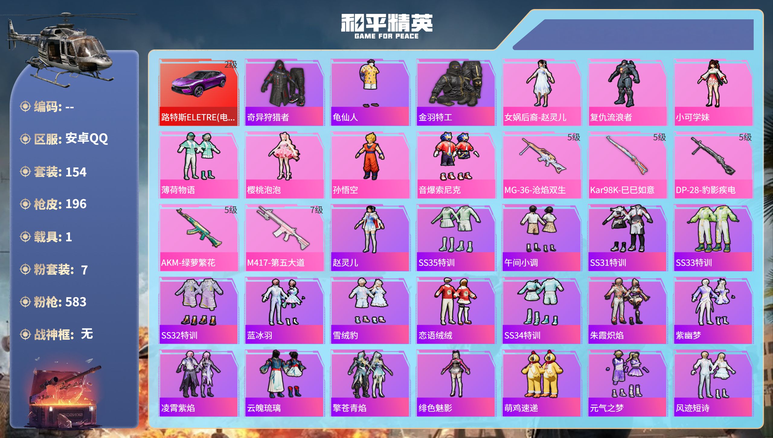 和平精英账号安卓QQ1载具-154套装-196枪皮-安卓手Q-5王牌印记-7粉装-5特效枪-1载具-64432热力值-1