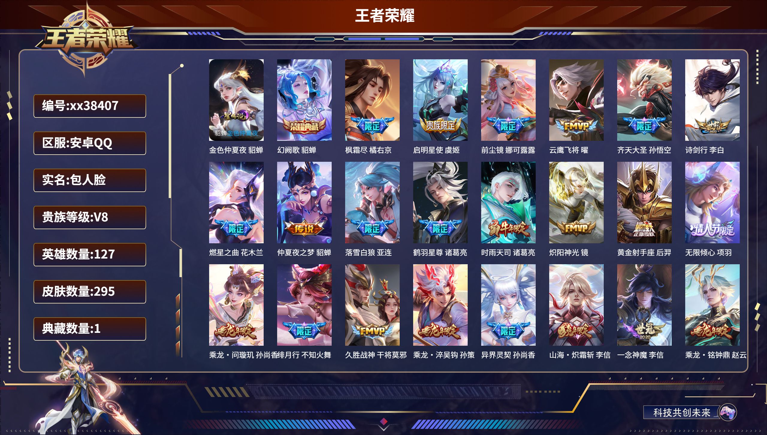 王者荣耀账号安卓QQ@38407 包人脸 V8 贵族积分78219 安卓QQ/295皮肤/127英雄/1典藏/0珍品无双