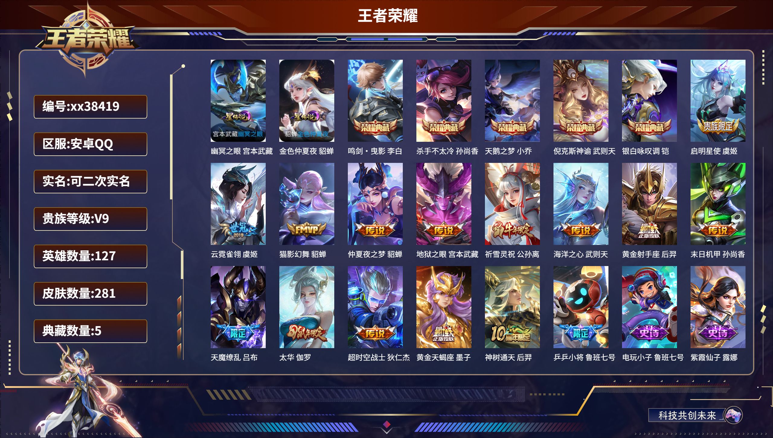 王者荣耀账号安卓QQ@38419 可二次 V9 贵族积分 安卓QQ/281皮肤/127英雄/5典藏/0珍品无双/0无双/