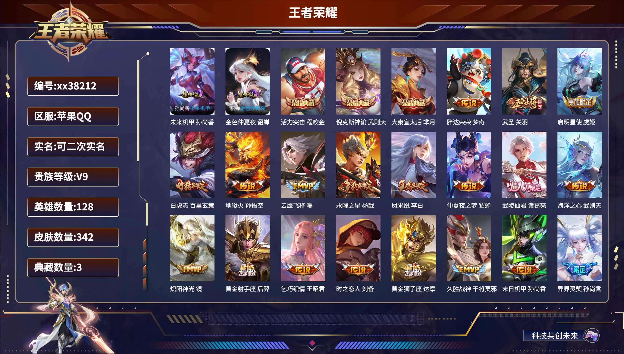 王者荣耀账号苹果QQ@38212 可二次 V9 贵族积分 苹果QQ/342皮肤/128英雄/3典藏/0珍品无双/0无双/