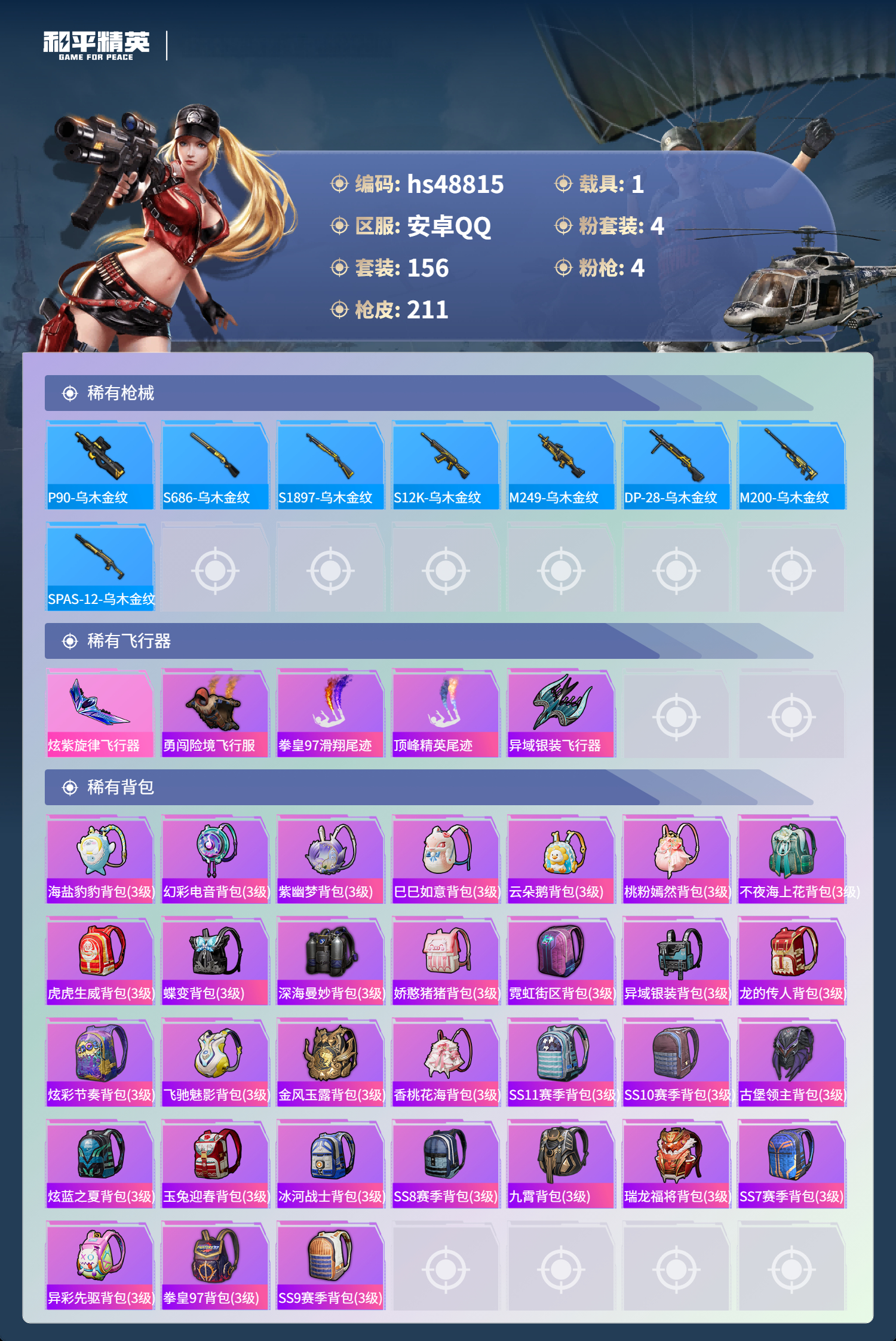 HPSJ3371571和平精英账号详情图9 HPSJ3371571和平精英账号详情图9