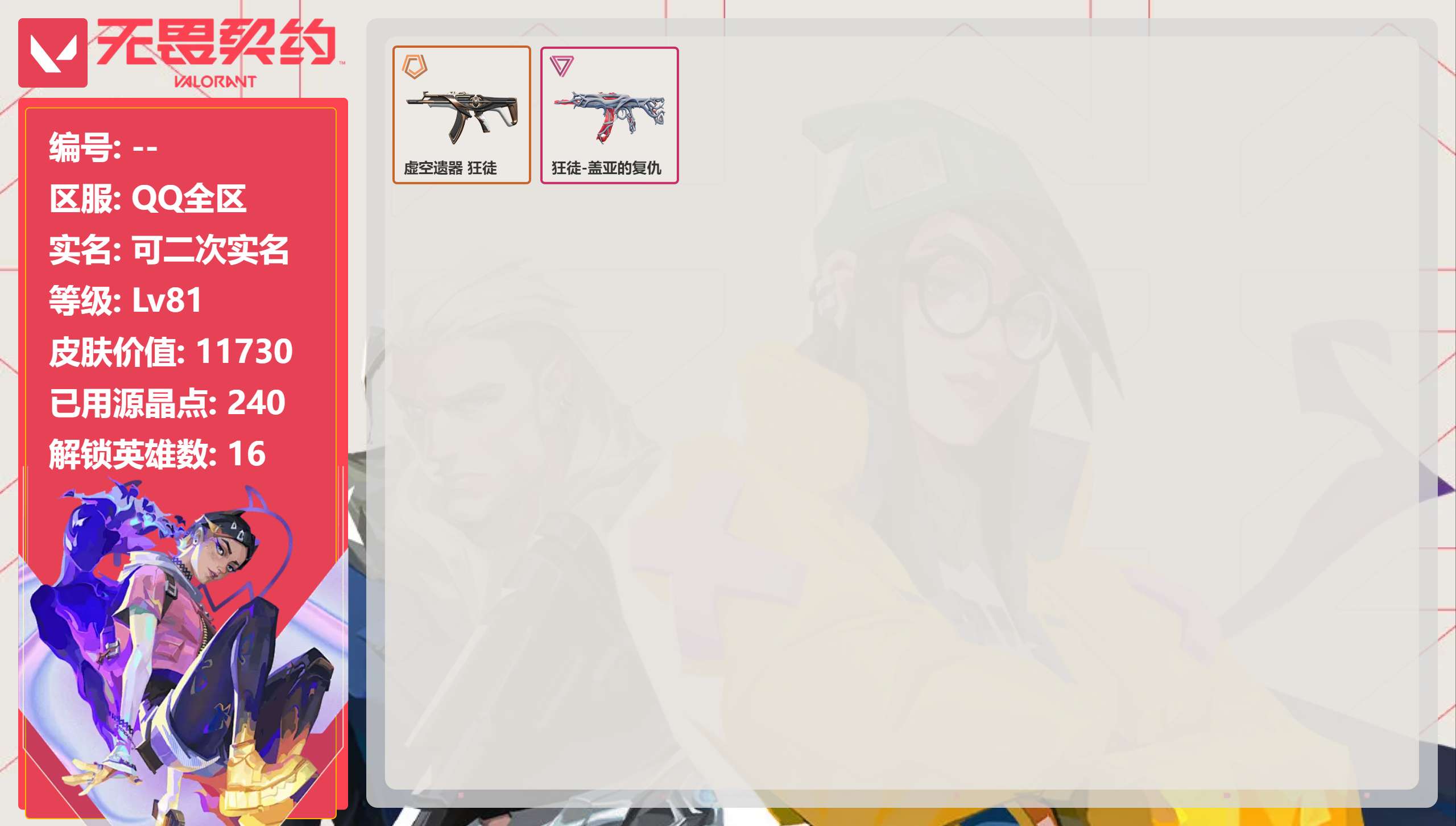 无畏契约账号QQQQ全区QQ全服，已用无畏点数:11730，已用源晶点:240，解锁英雄:16，实名情况:可二次实名