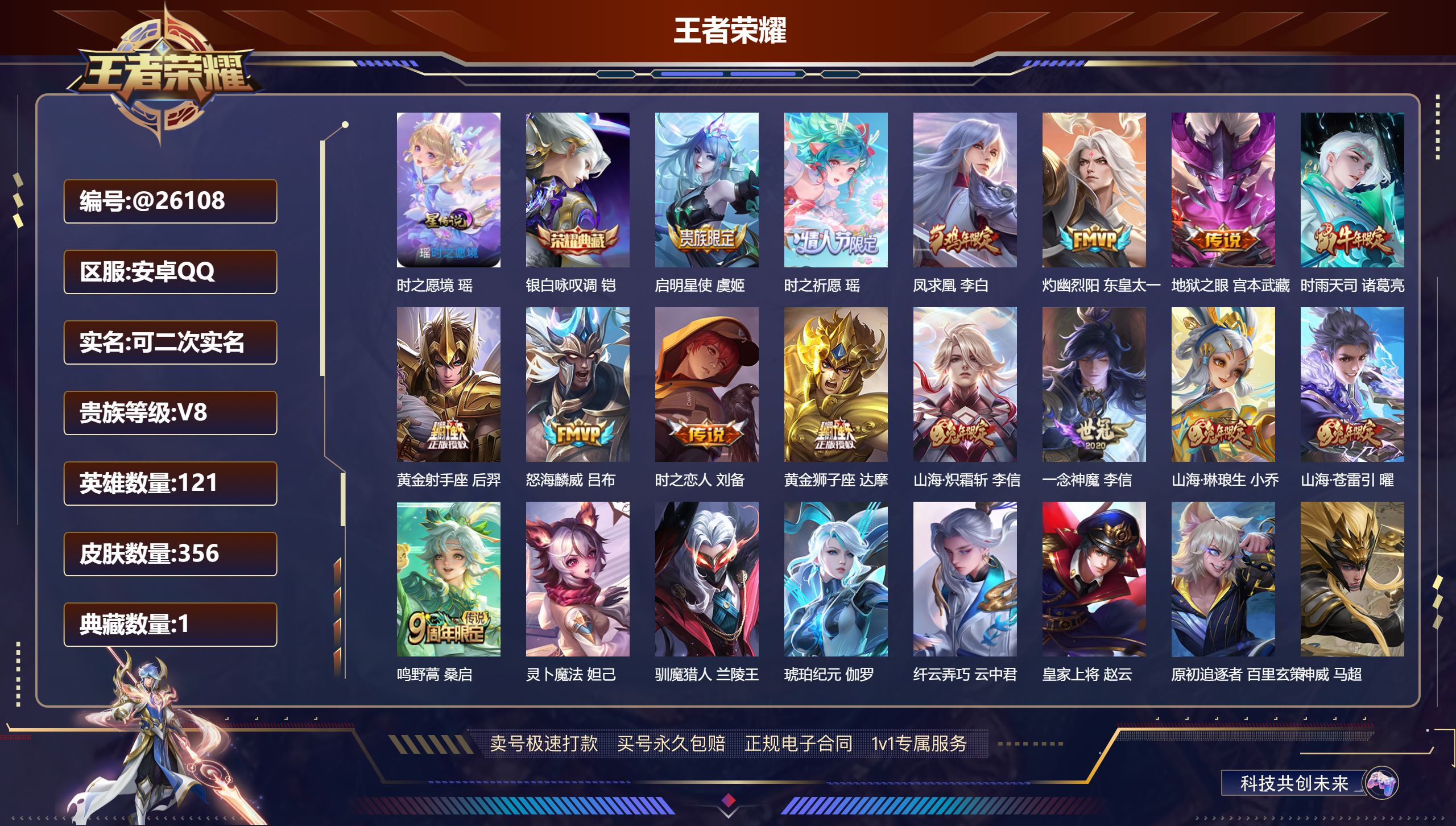 王者荣耀账号安卓QQ@26108 可二次 V8 贵族积分83153 安卓QQ/ 356皮肤/ 121英雄 
【8 稀有英