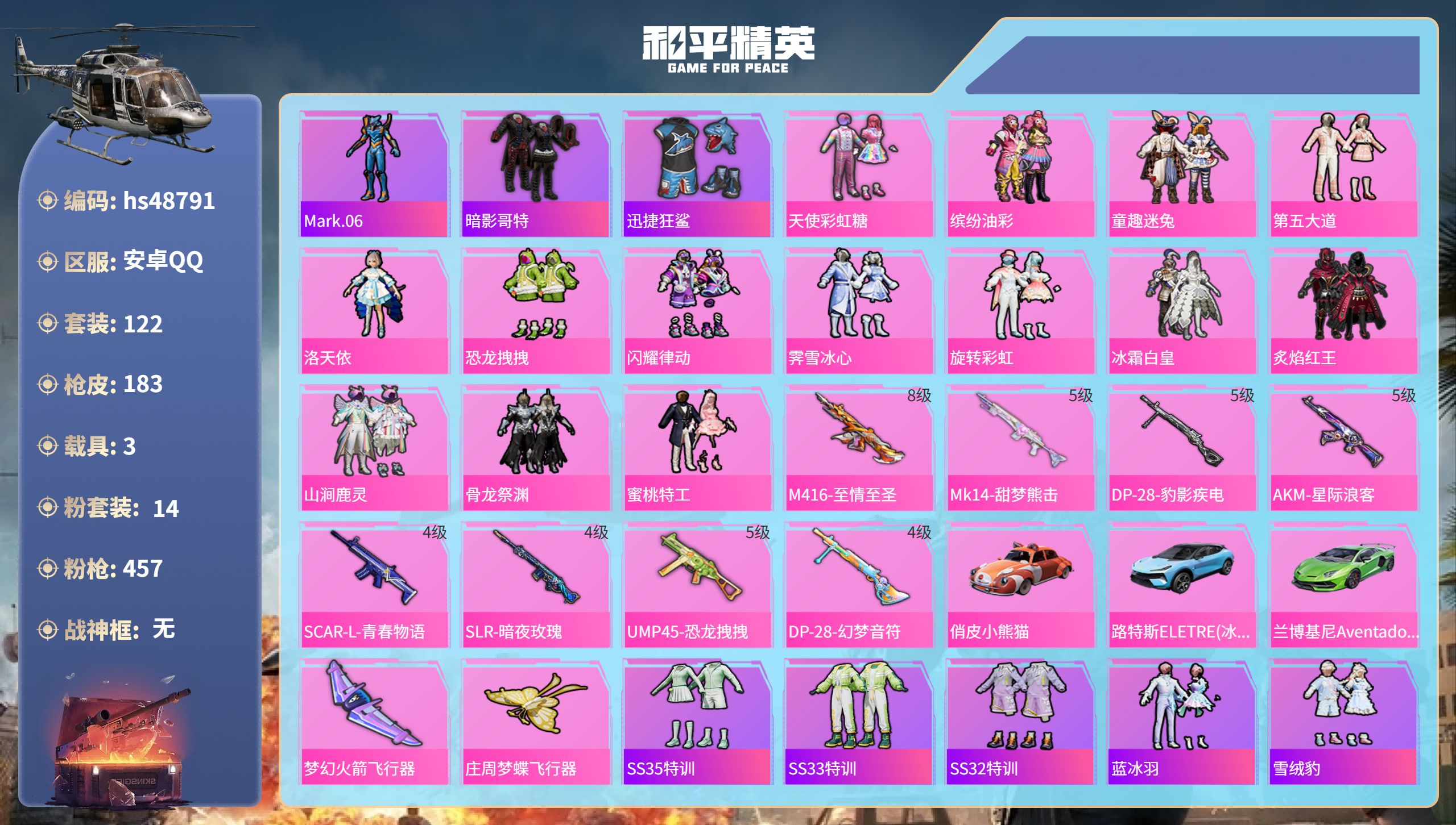 和平精英账号安卓QQhs48791 安卓手Q-7王牌印记-14粉装-8特效枪-3载具-61074热力值-122套装-18