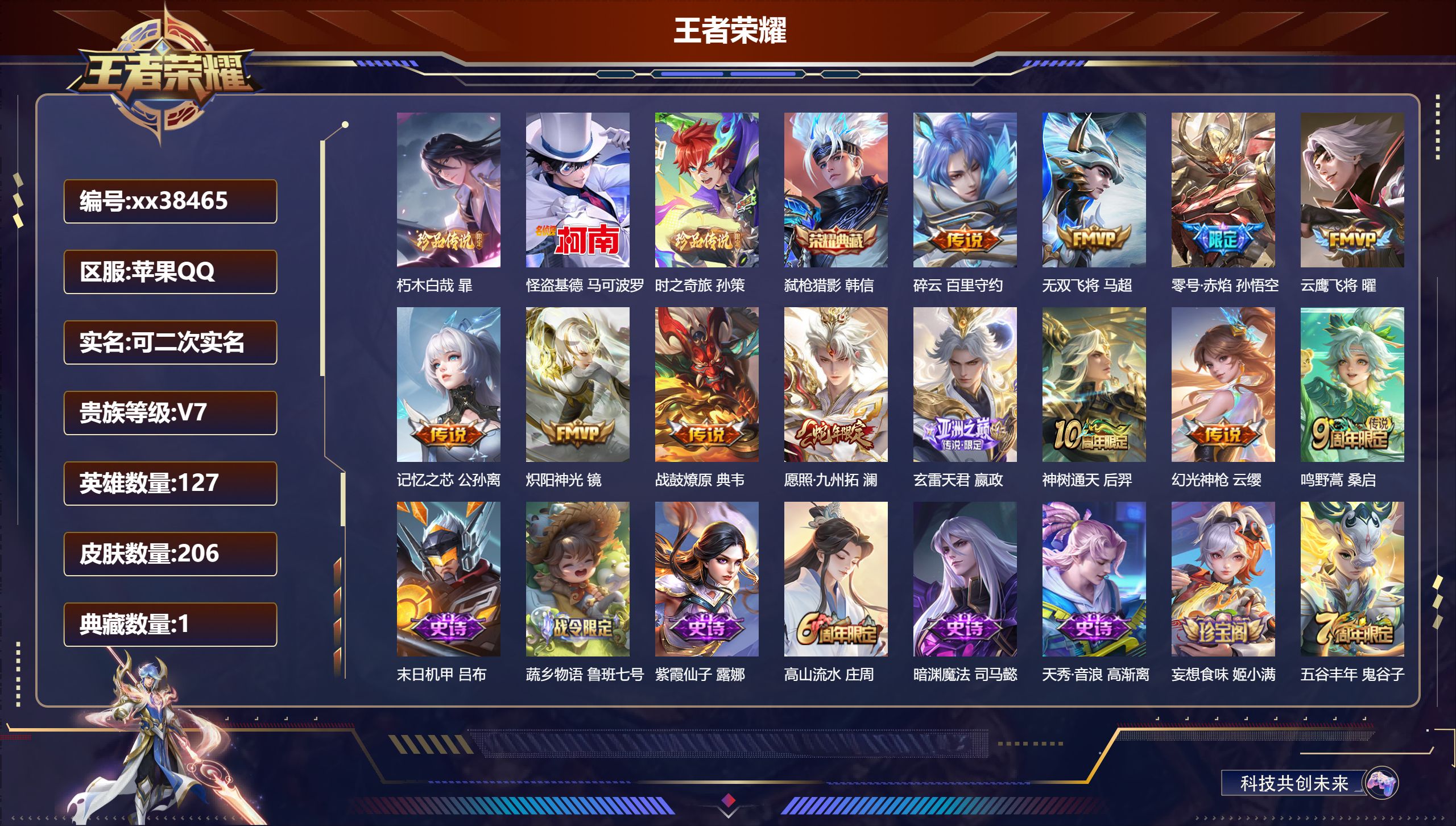 王者荣耀账号苹果QQ@38465 可二次 V7 贵族积分45028 苹果QQ/206皮肤/127英雄/1典藏/0珍品无双