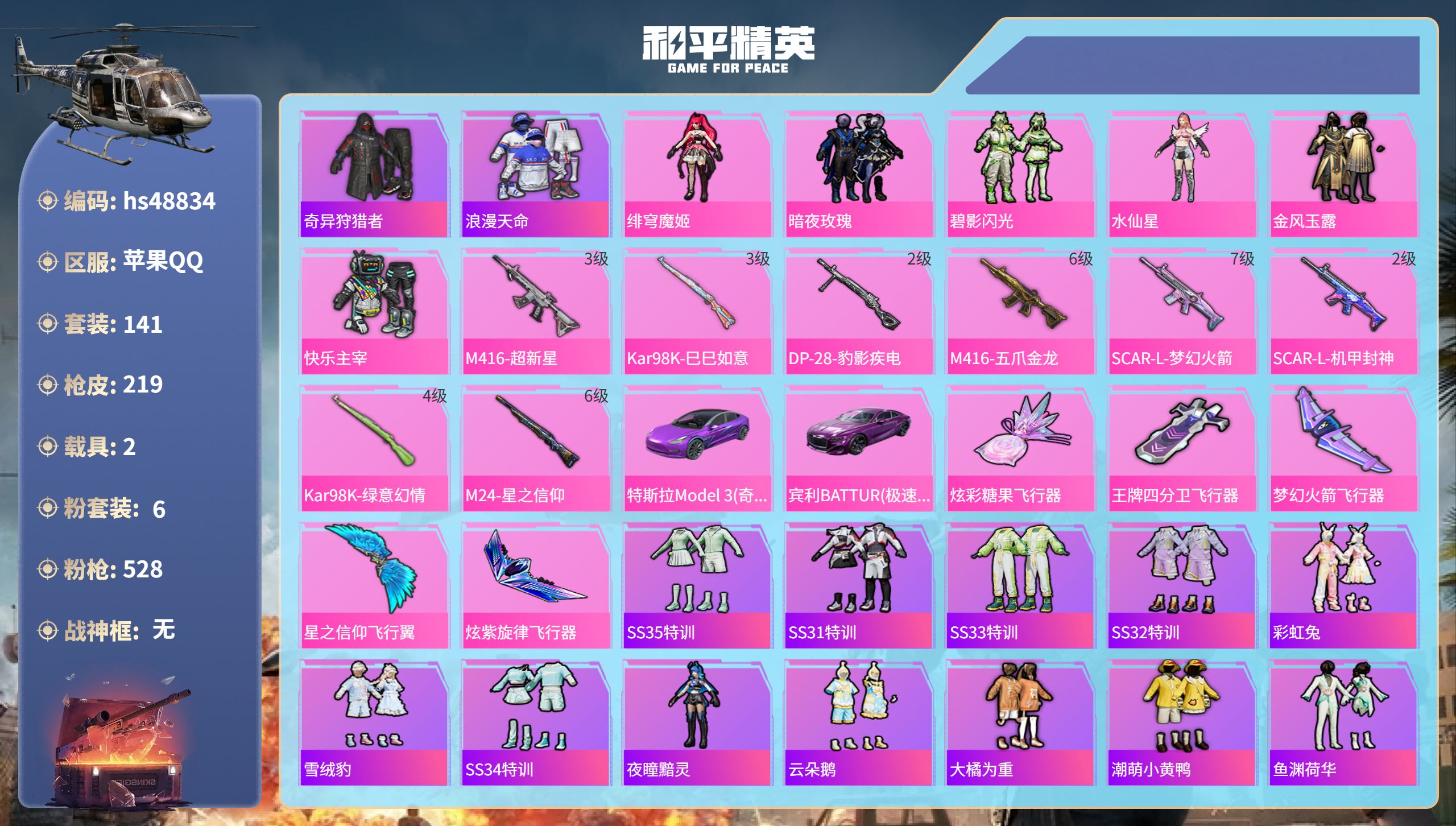 和平精英账号苹果QQhs48834 苹果手Q-3王牌印记-6粉装-8特效枪-2载具-79197热力值-141套装-219