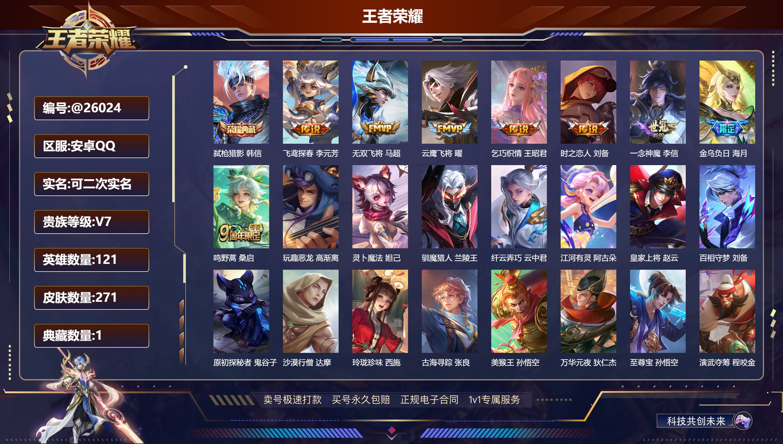 王者荣耀账号安卓QQ@26024 可二次 V7 贵族积分35410 安卓QQ/ 271皮肤/ 121英雄 
【8 稀有英