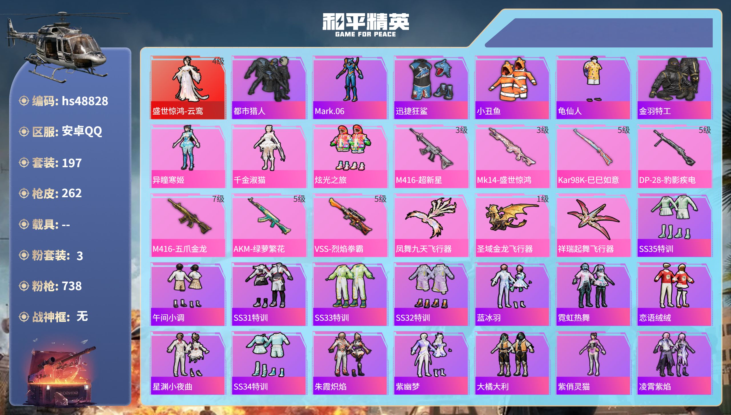 和平精英账号安卓QQhs48828 安卓手Q-24王牌印记-1红装-3粉装-7特效枪-82654热力值-197套装-26