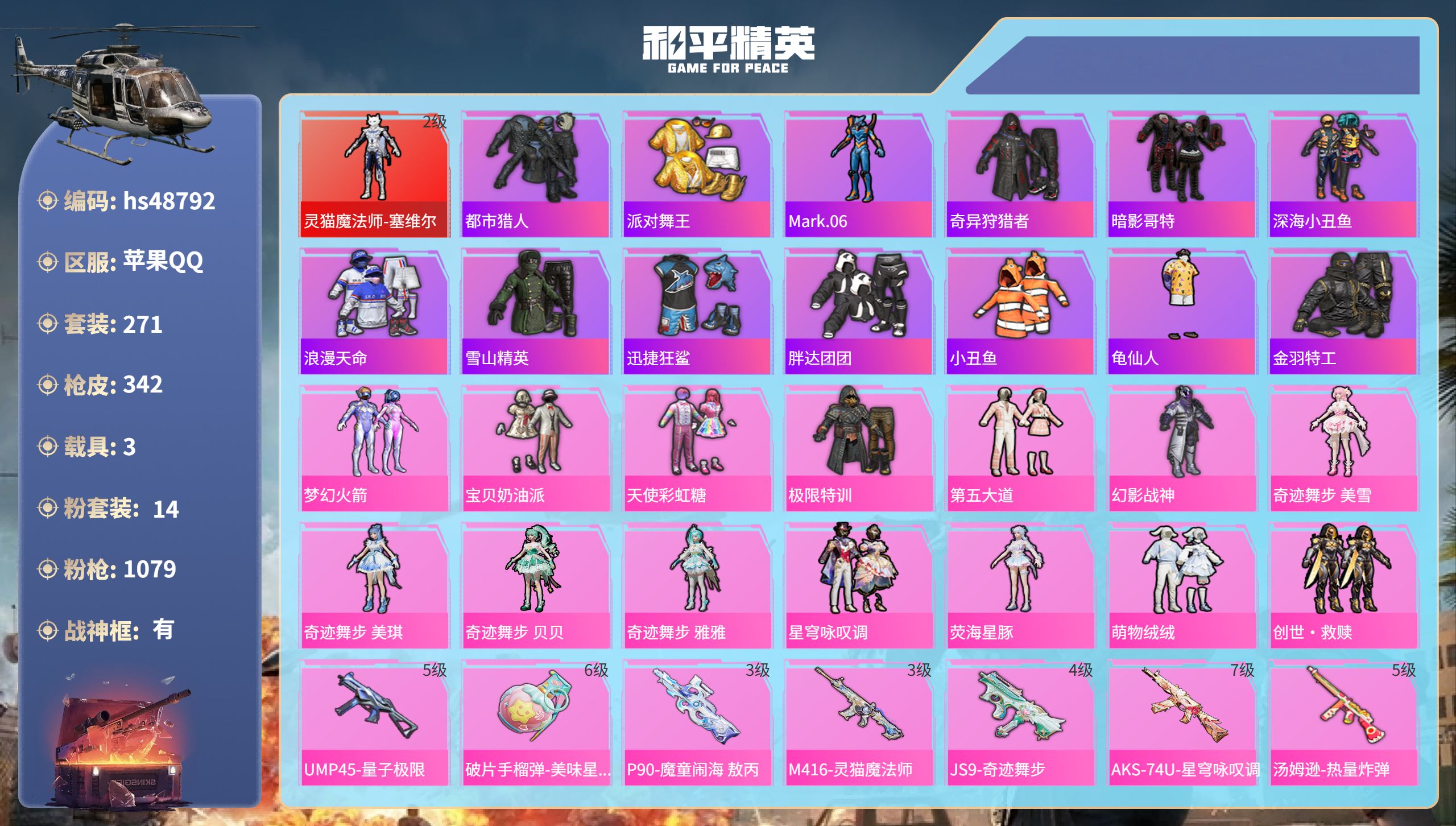 和平精英账号苹果QQhs48792 苹果手Q-18王牌印记-有战神框-1红装-14粉装-13特效枪-3载具-热力值-27