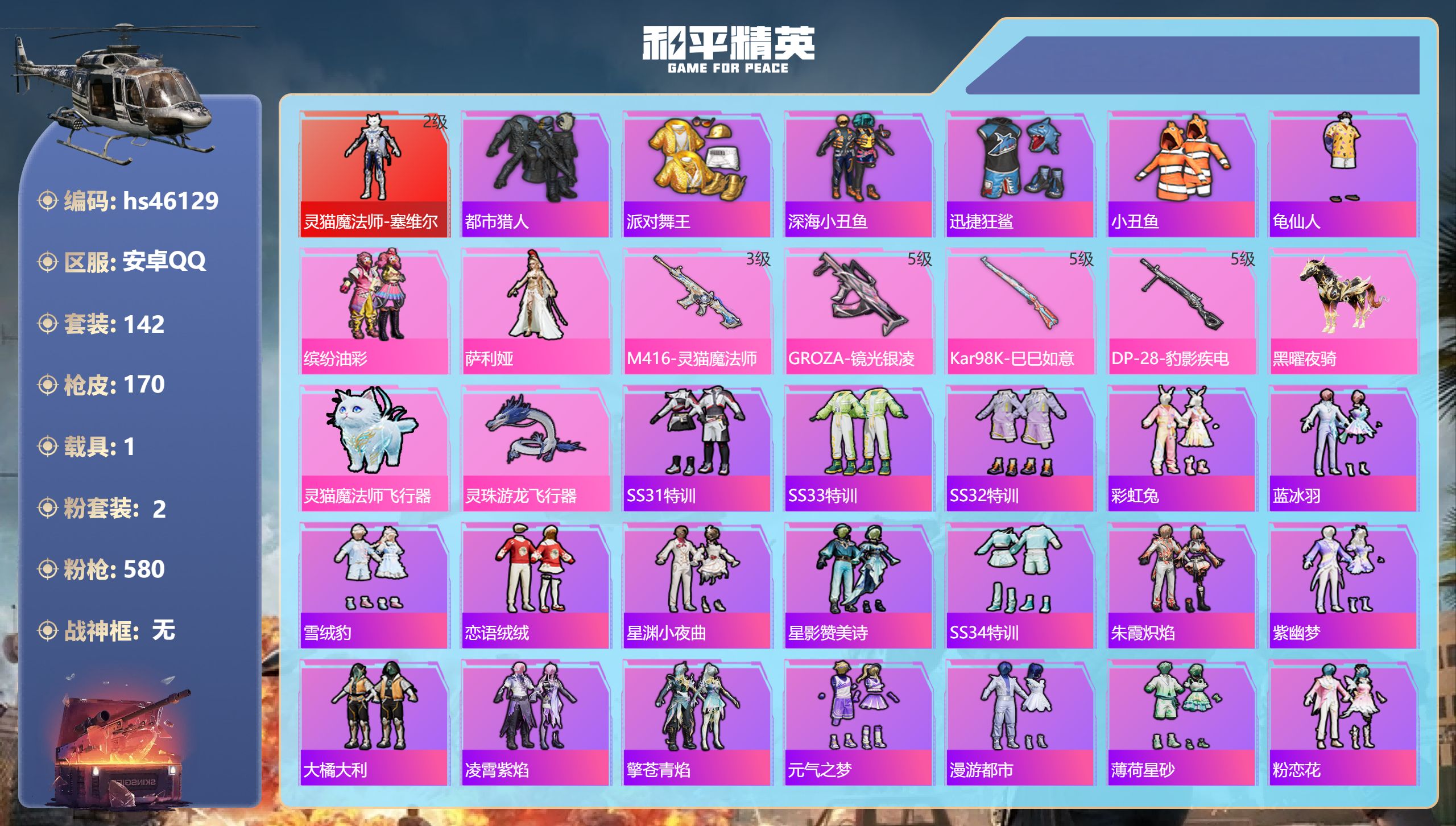 和平精英账号安卓QQhs46129 安卓手Q-12王牌印记-1红装-2粉装-4特效枪-1载具-51312热力值-142套