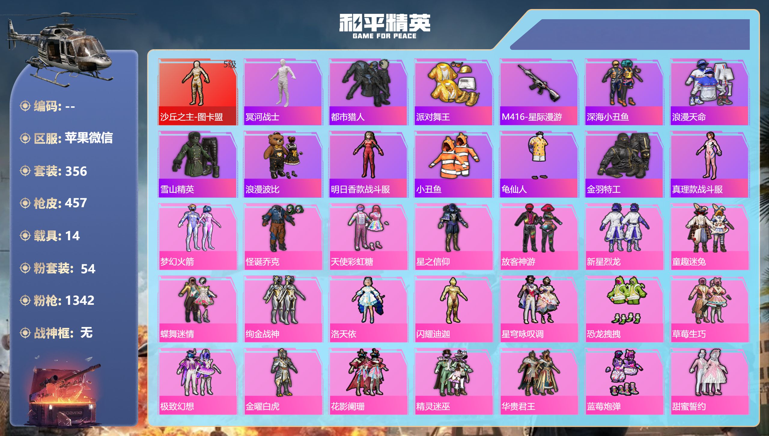 和平精英账号苹果微信苹果微信-22王牌印记-1红装-54粉装-28特效枪-14载具-热力值-356套装-457枪皮-4卓