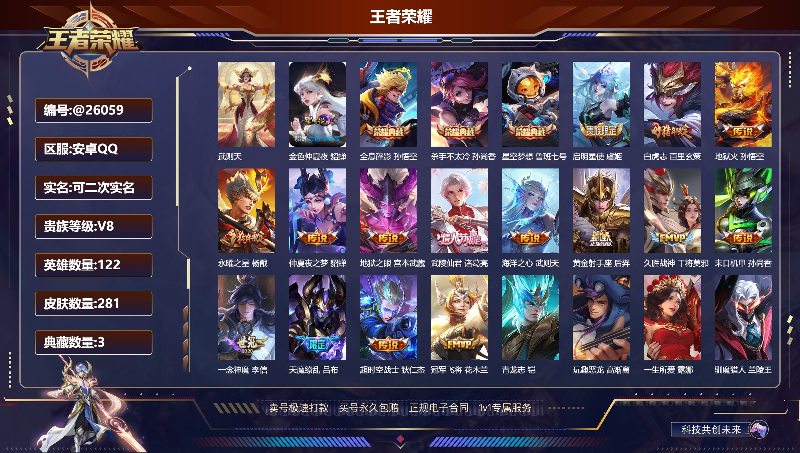 王者荣耀账号安卓QQ@26059 可二次 V8 贵族积分93382 安卓QQ/ 281皮肤/ 122英雄 历史 省标（干