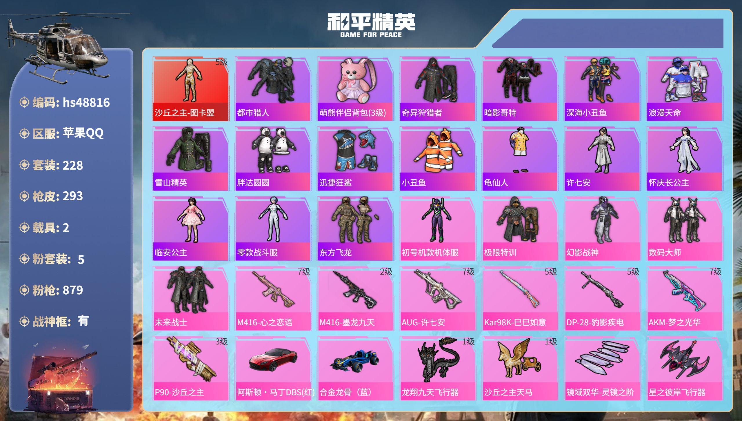 和平精英账号苹果QQhs48816 苹果手Q-24王牌印记-有战神框-1红装-5粉装-7特效枪-2载具-热力值-228套