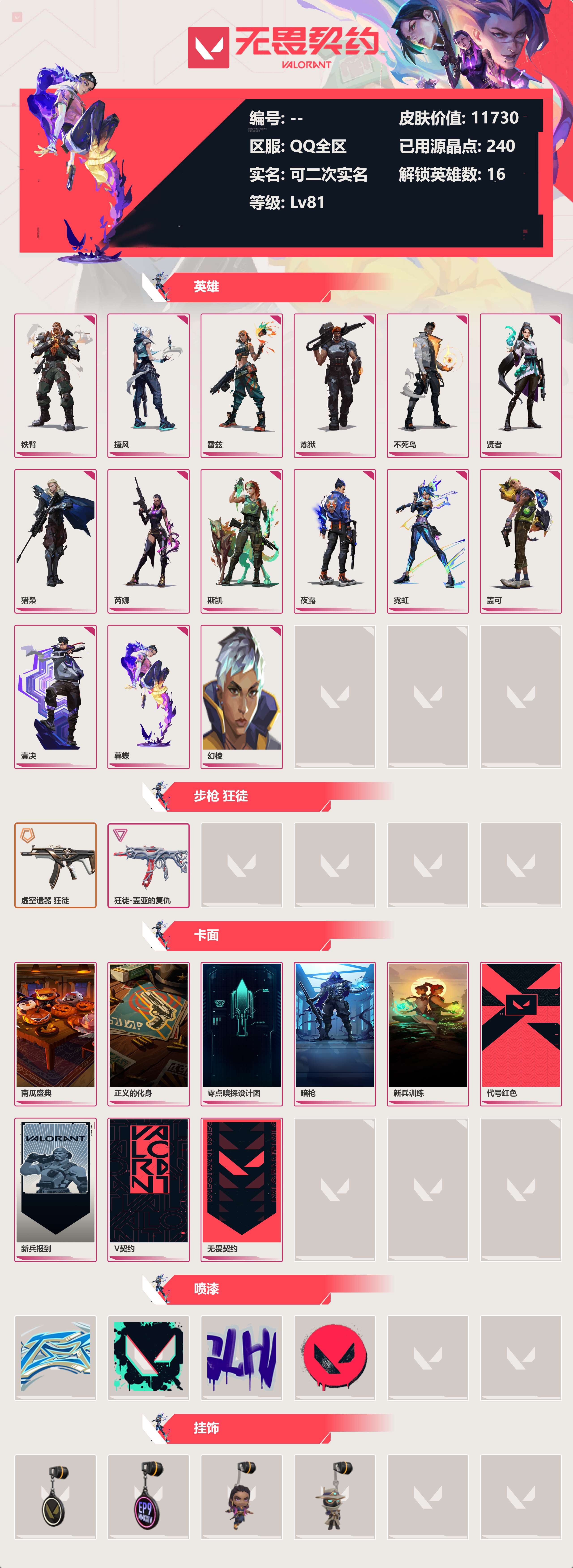 WWQLX424706无畏契约账号详情图2