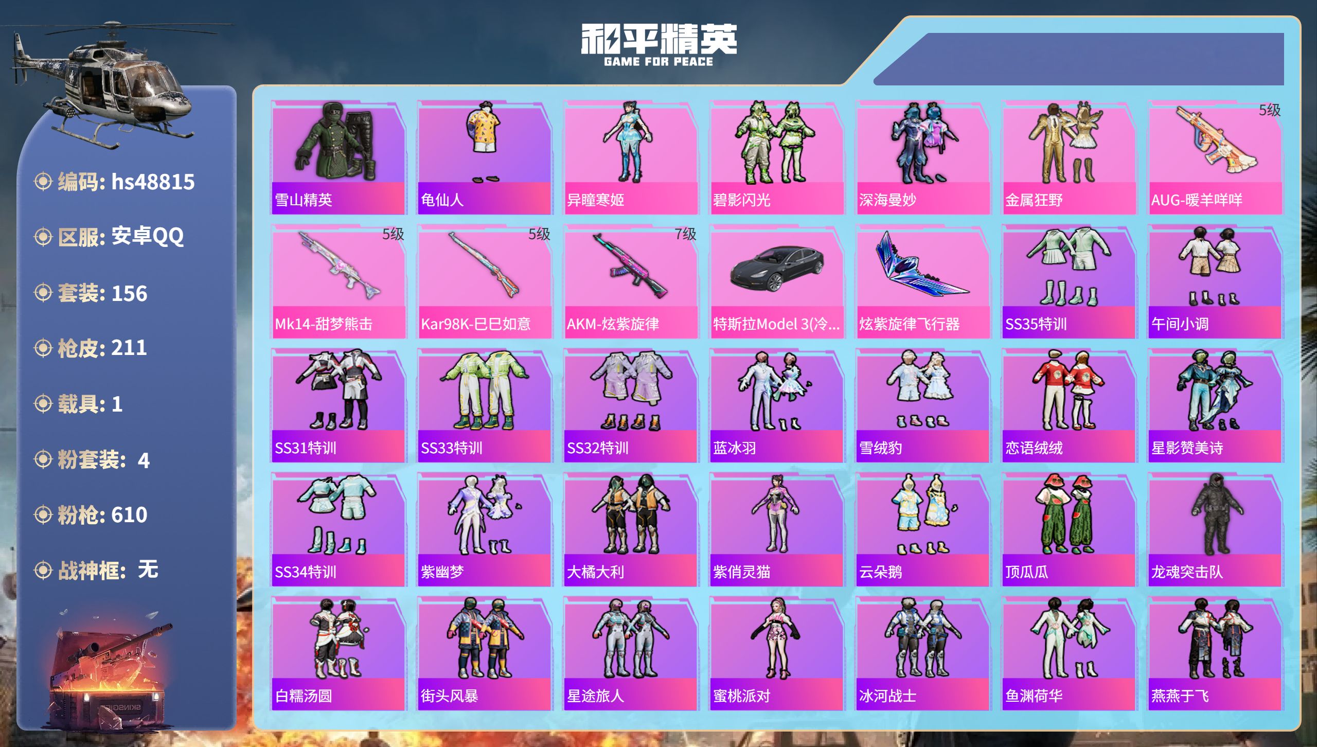 和平精英账号安卓QQhs48815 安卓手Q-5王牌印记-4粉装-4特效枪-1载具-63434热力值-156套装-211