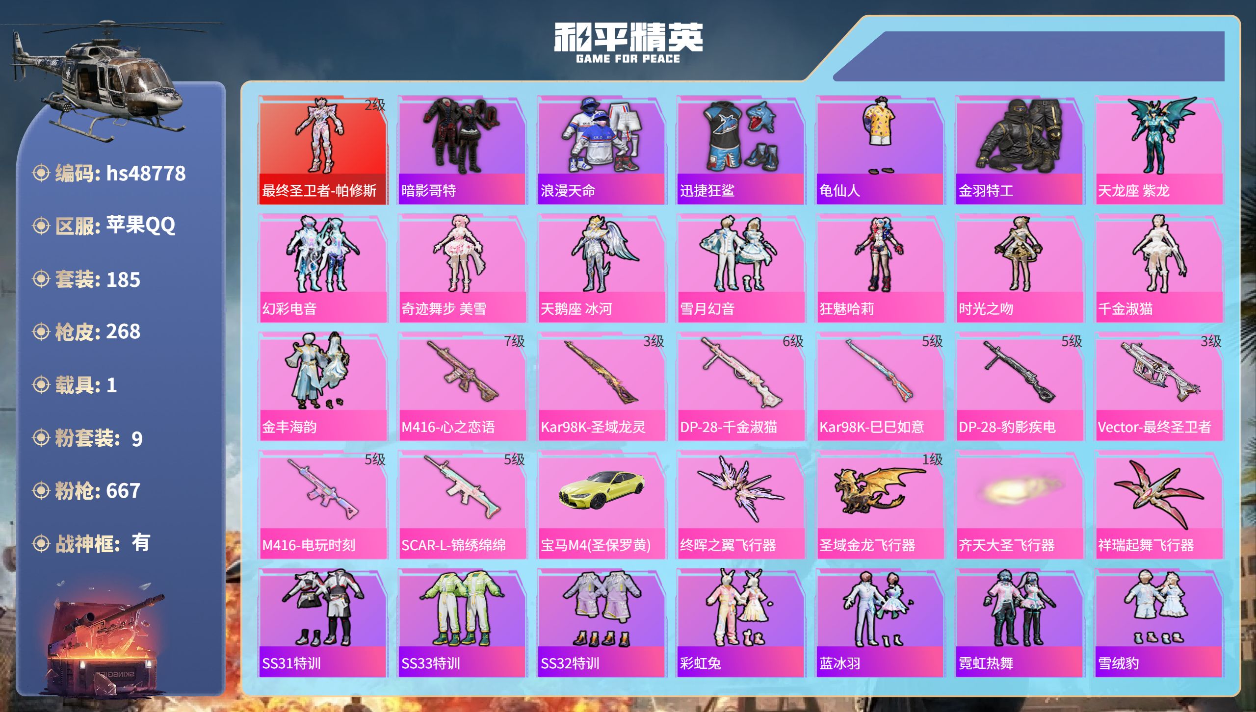 和平精英账号苹果QQhs48778 苹果手Q-25王牌印记-有战神框-1红装-9粉装-8特效枪-1载具-85955热力值